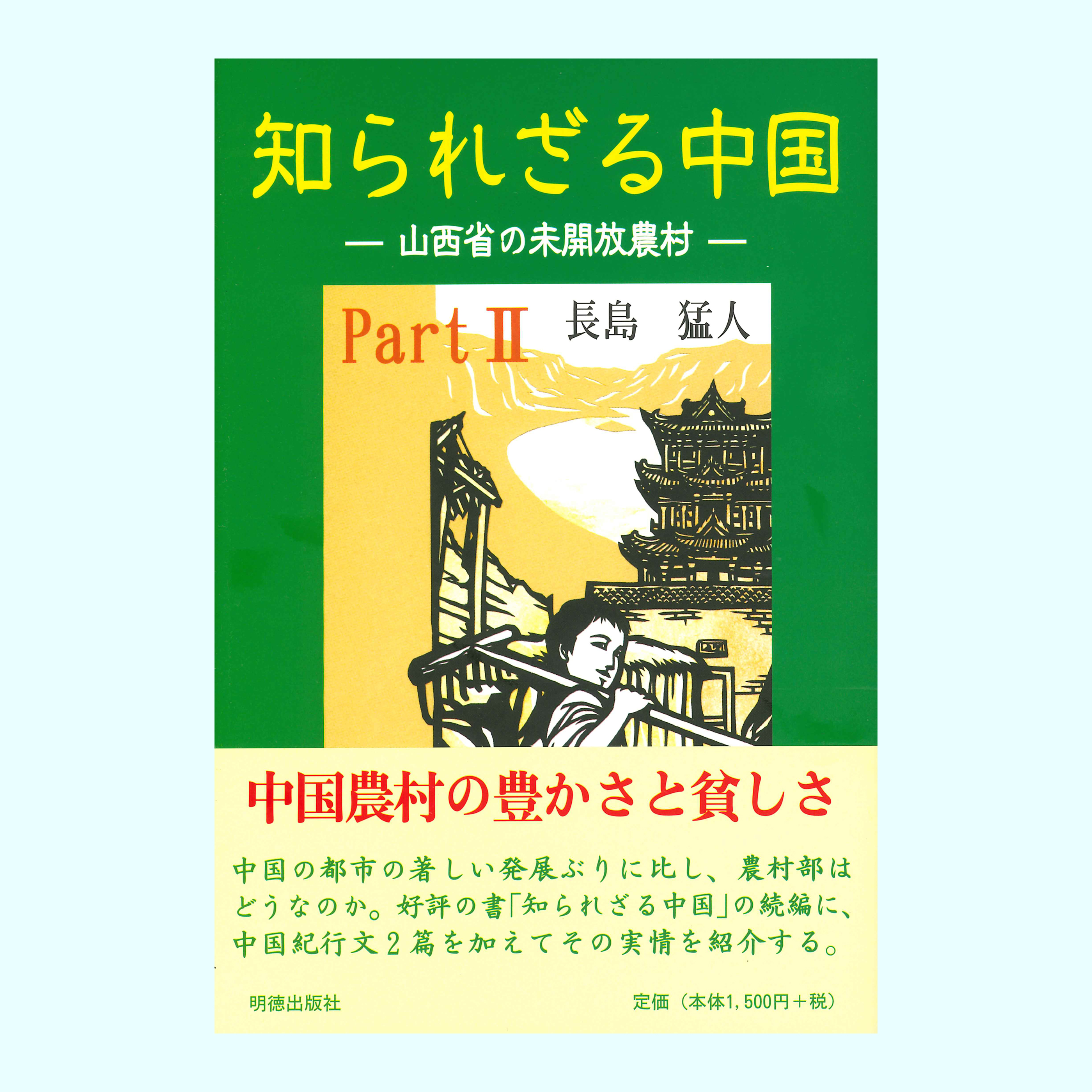 ［著］長島　猛人