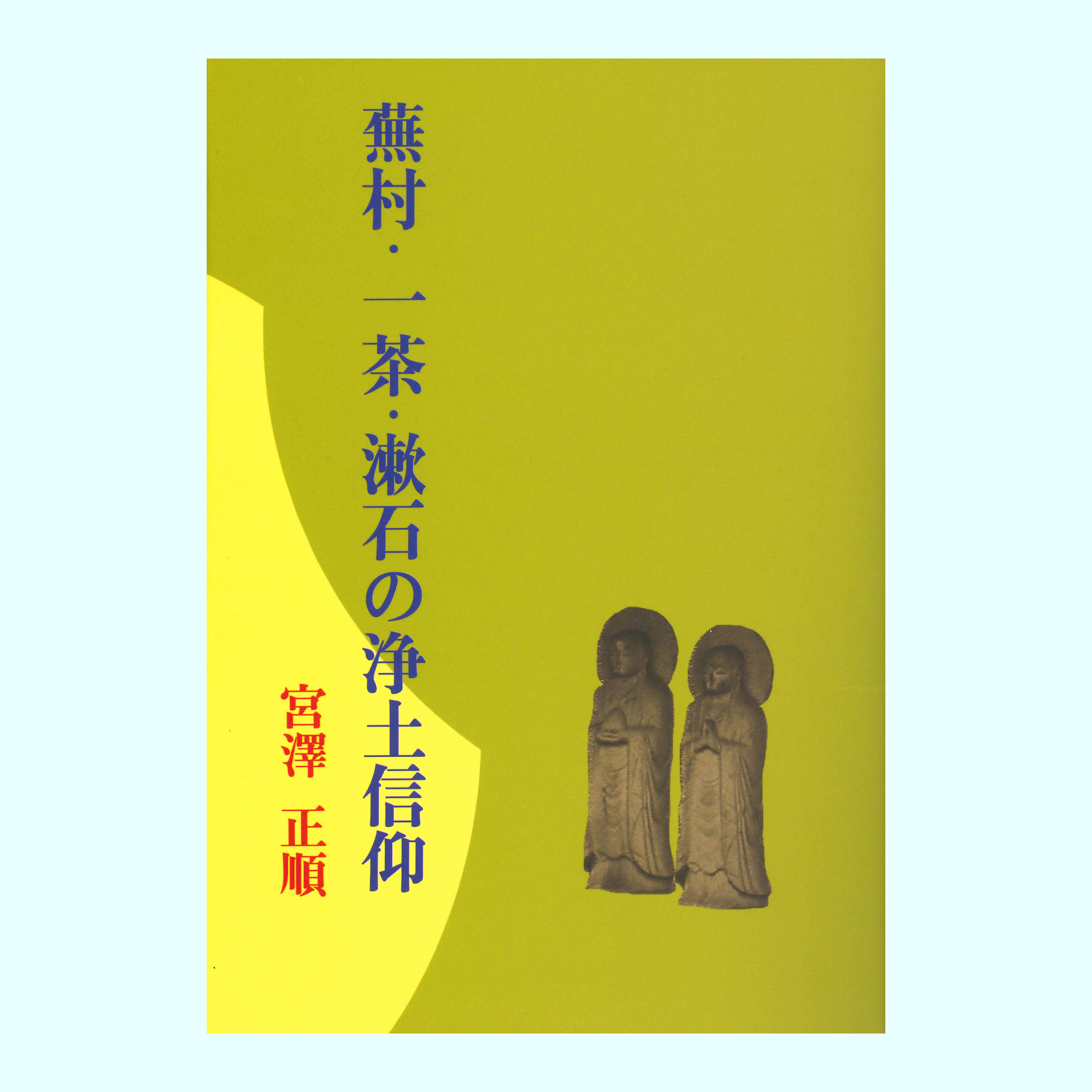 ［著］宮澤　正順