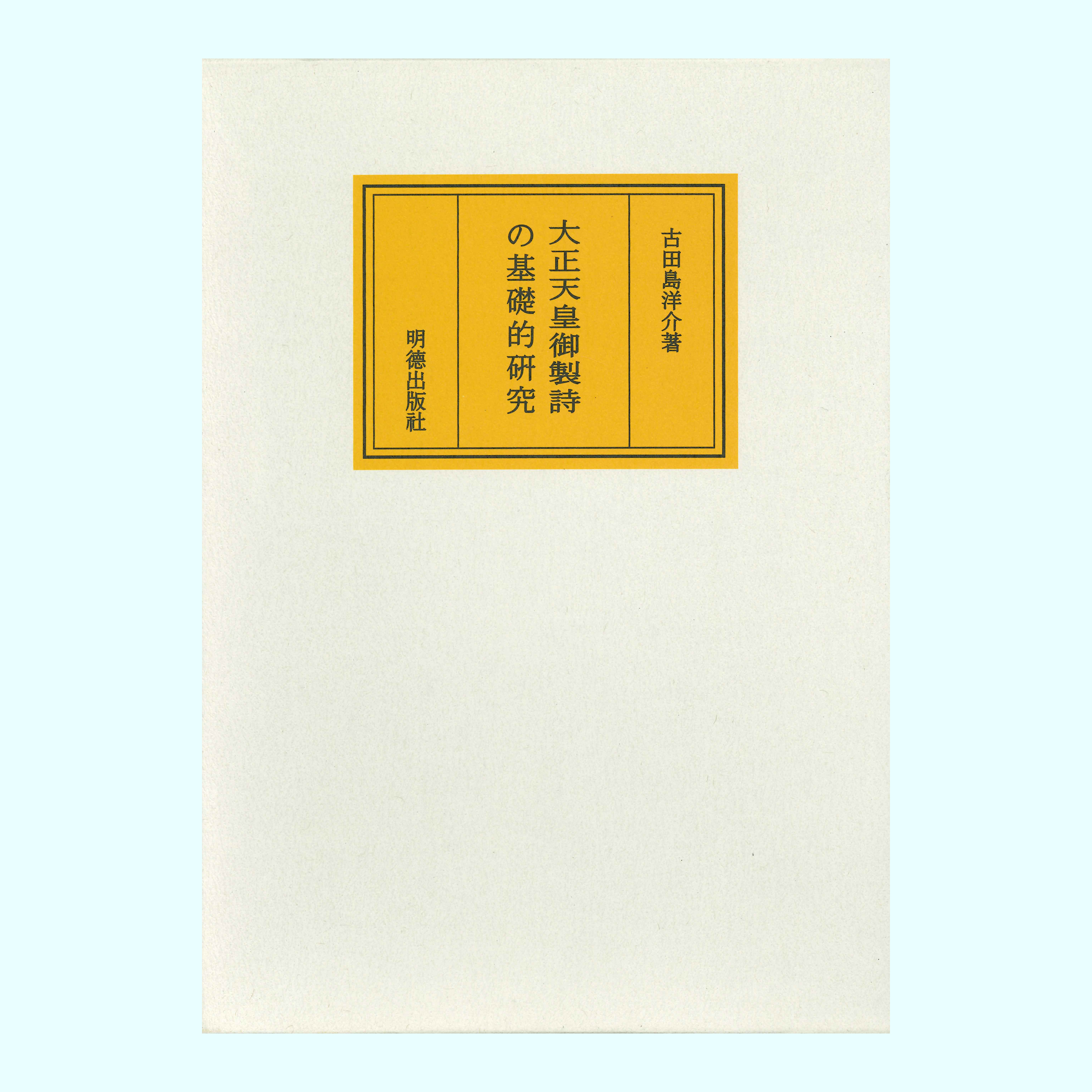 ［著］古田島　洋介