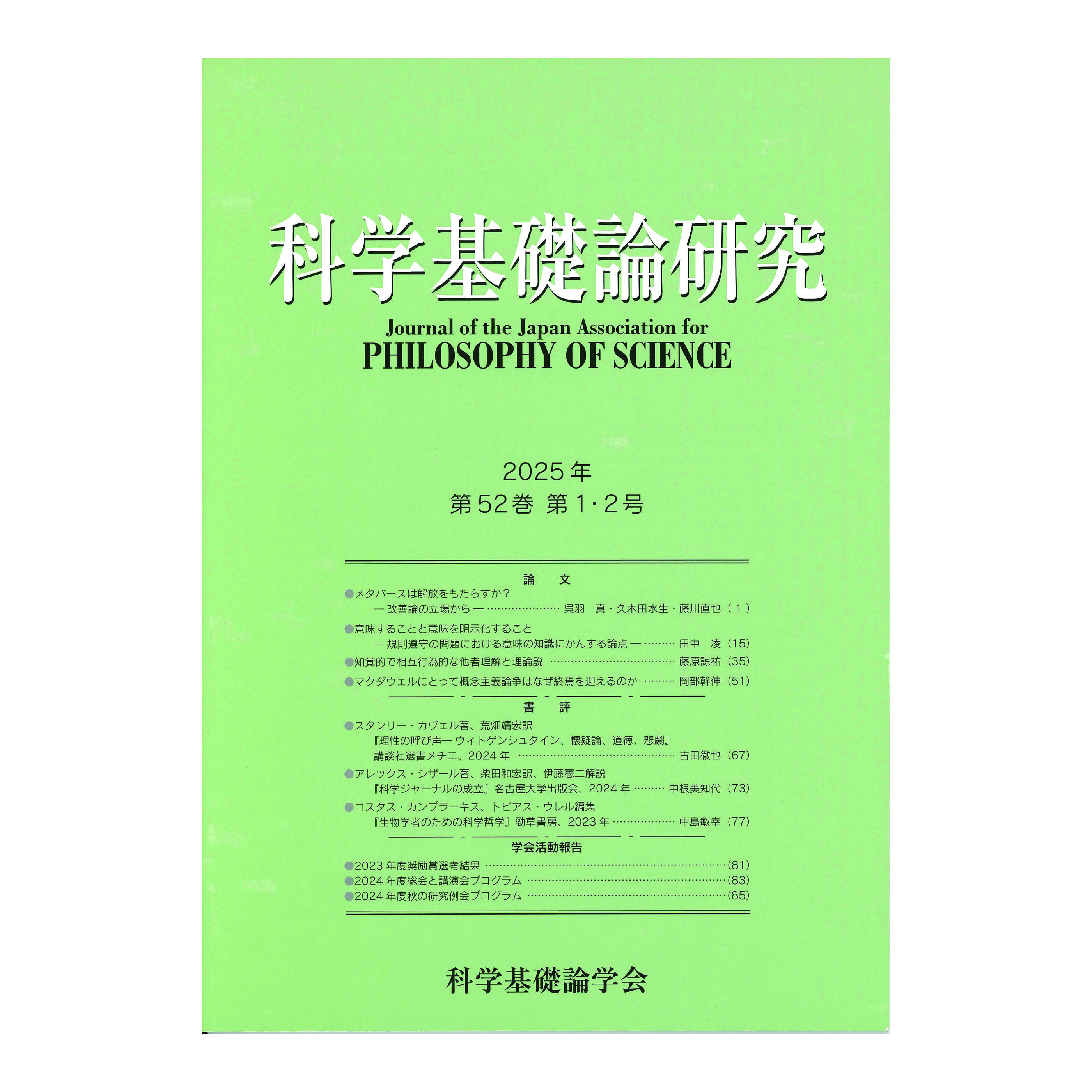 ［著］科学基礎論学会