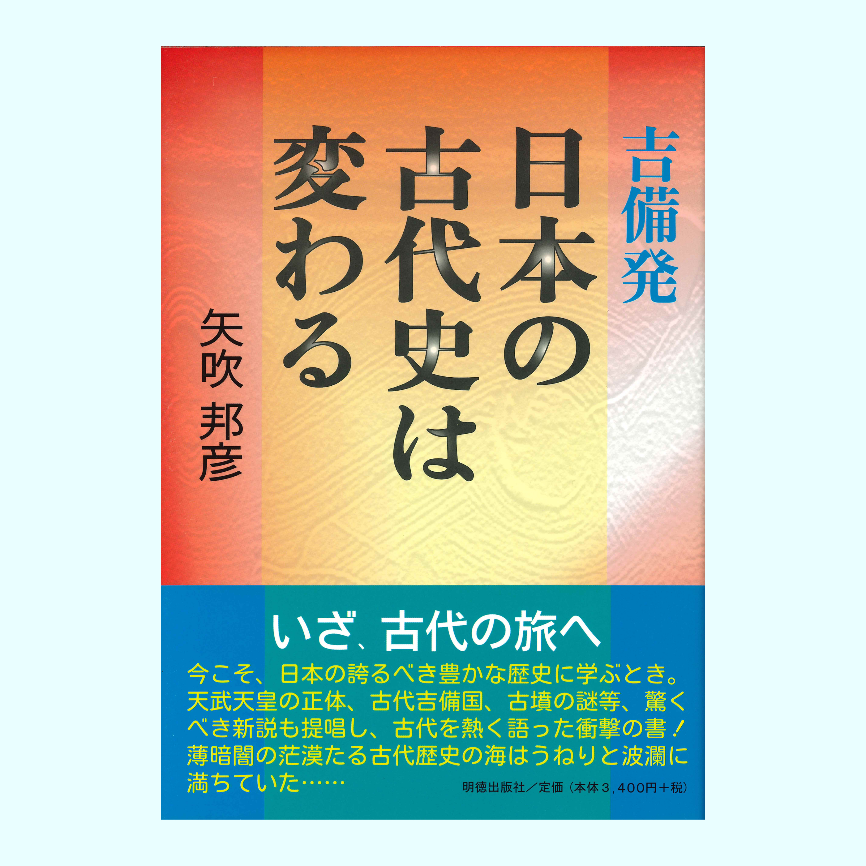 ［著］矢吹　邦彦
