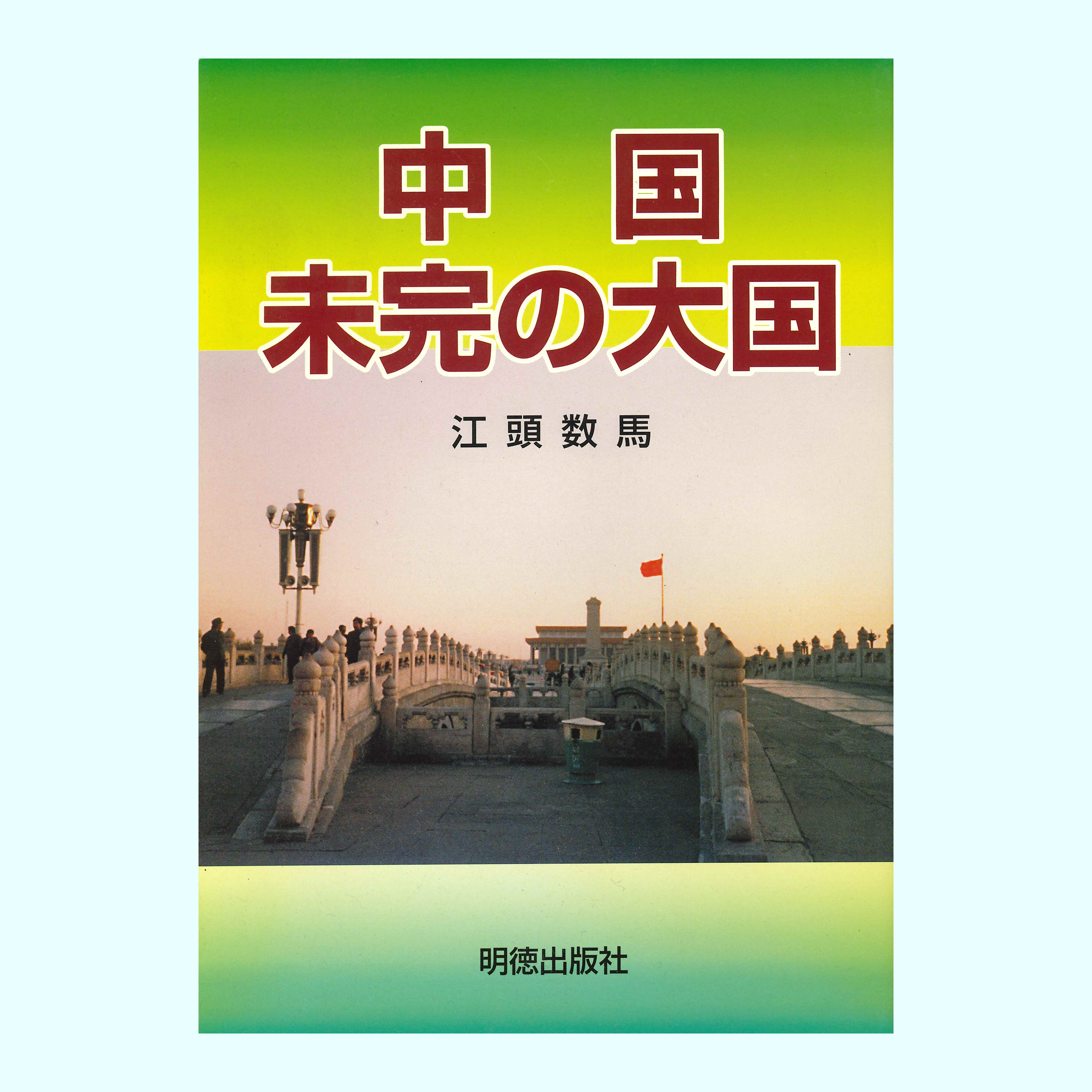 ［著］江頭　数馬