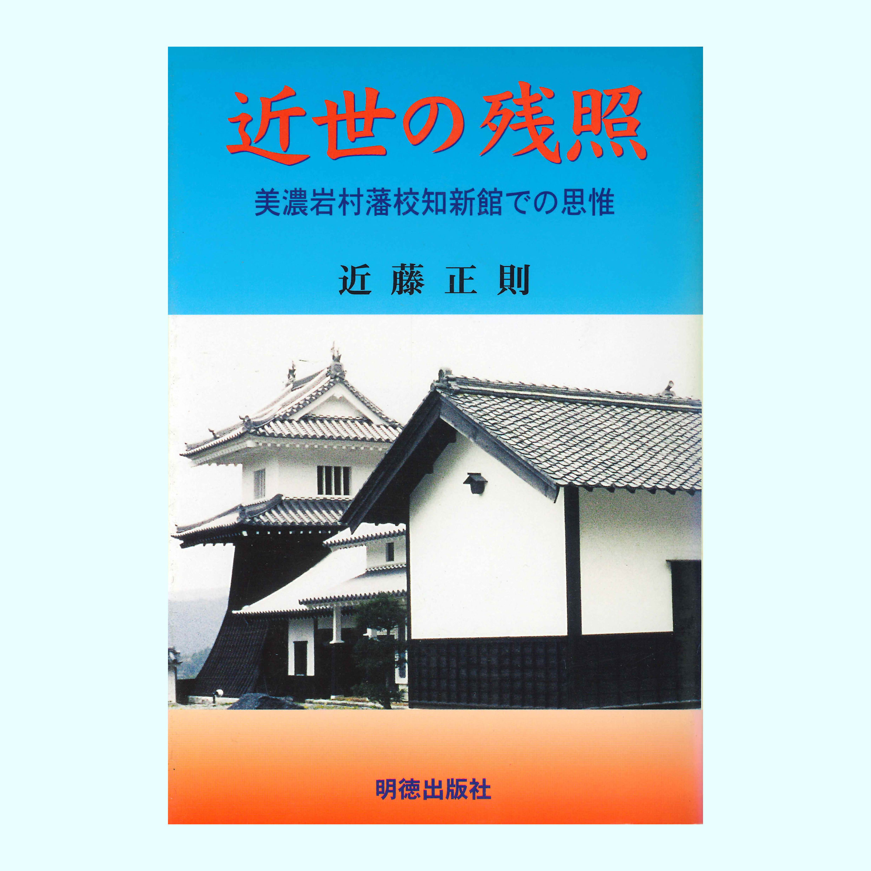 ［著］近藤　正則