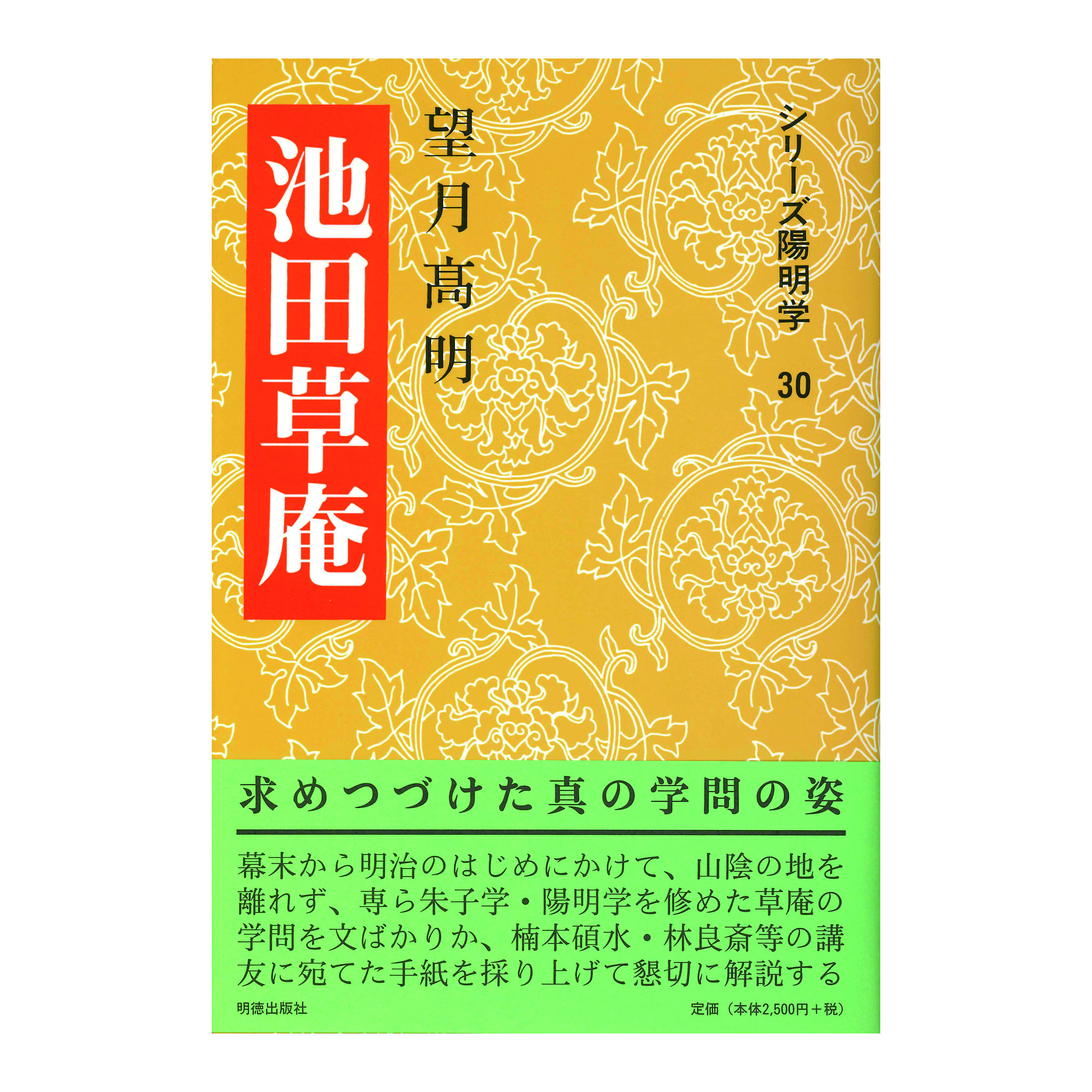 ［著］望月　高明