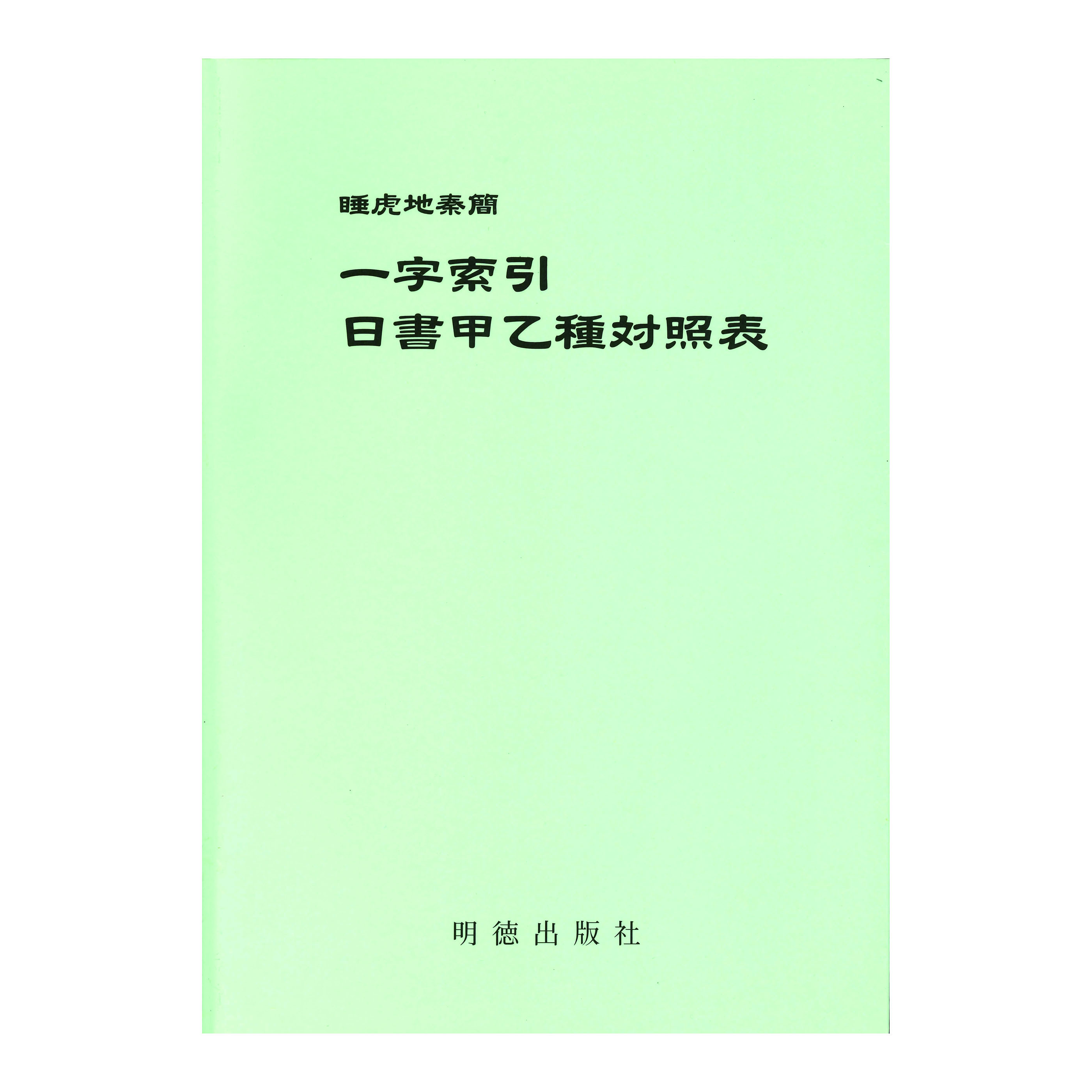 ［著］樹下　俊之介