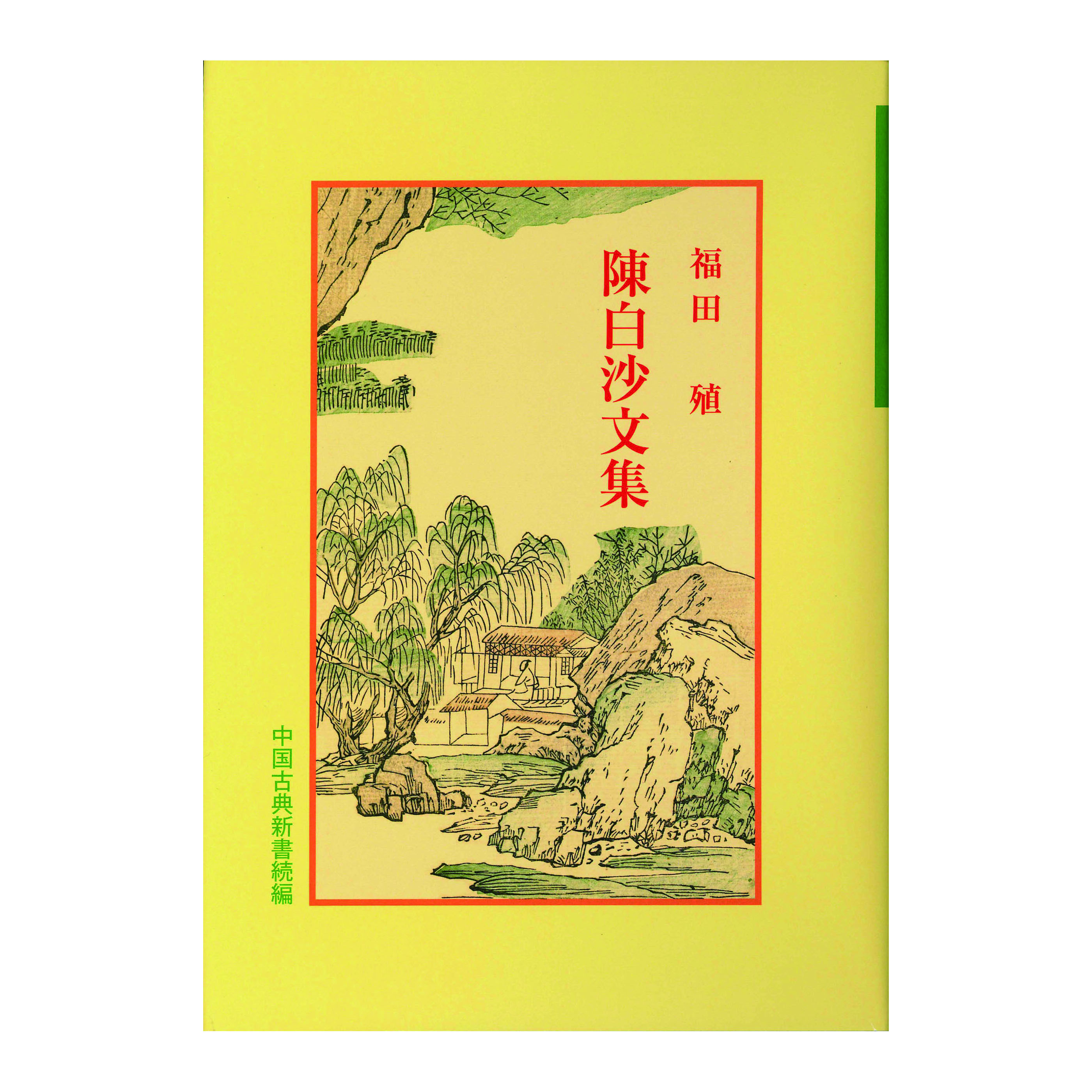 ［著］福田　殖