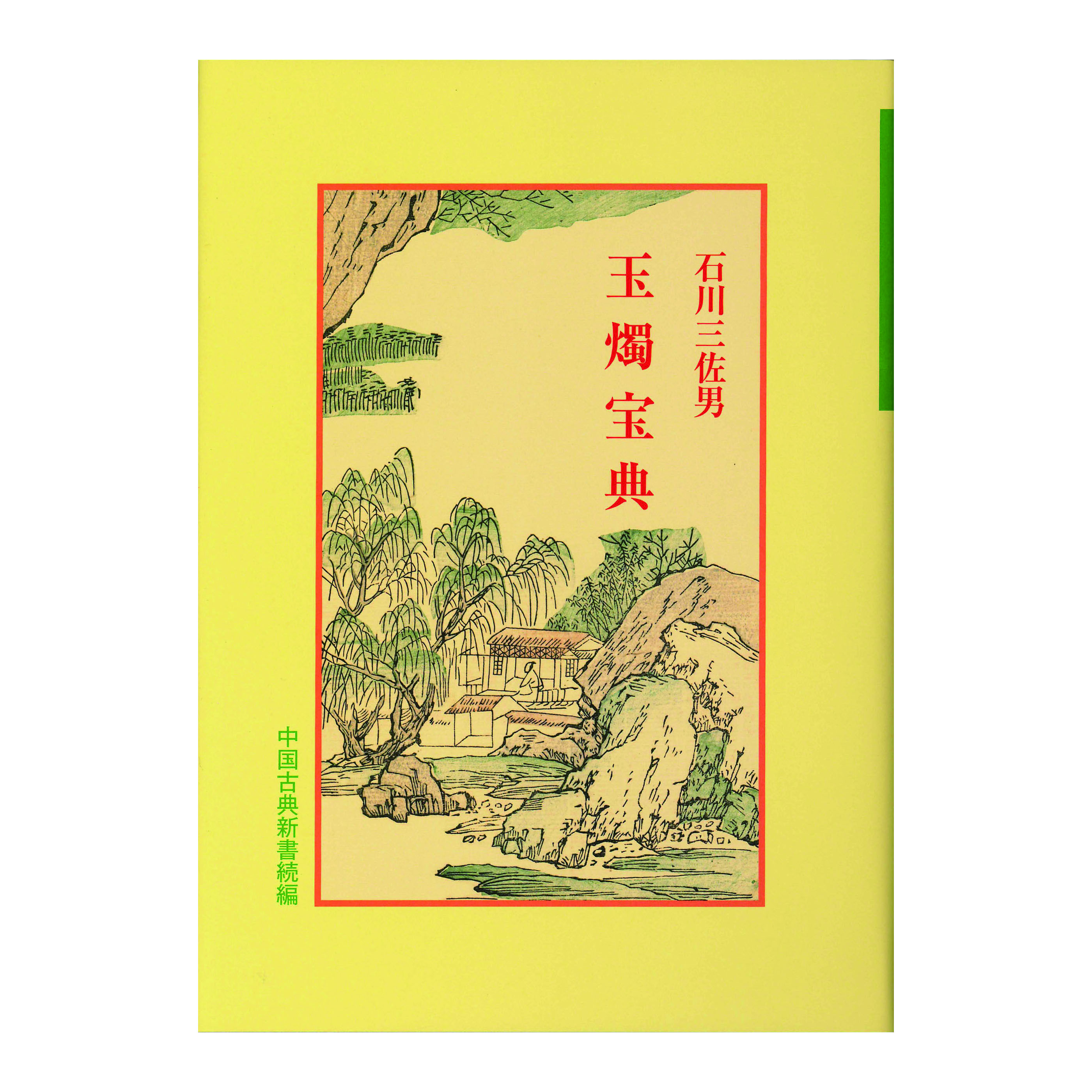 ［著］石川　三佐男