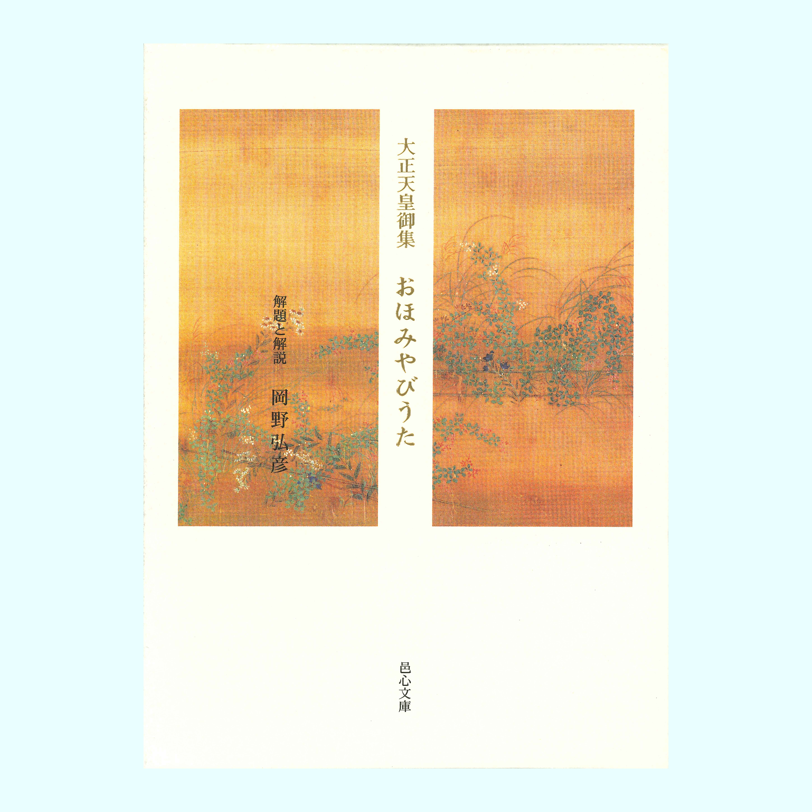 ［著］大正天皇［解説］岡野　弘彦