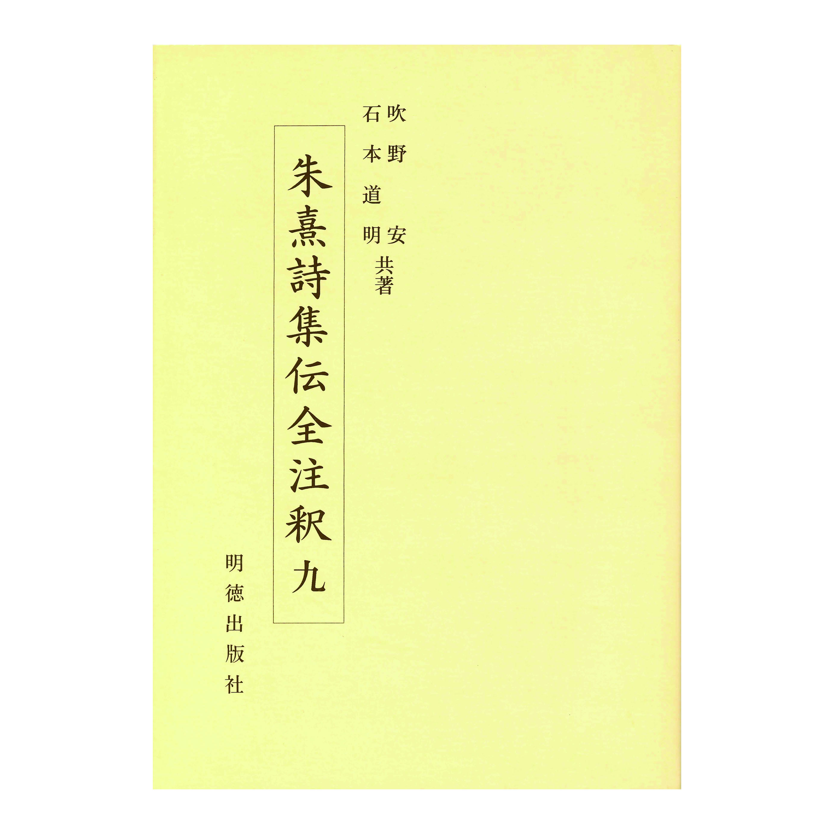 ［著］吹野　安・石本　道明