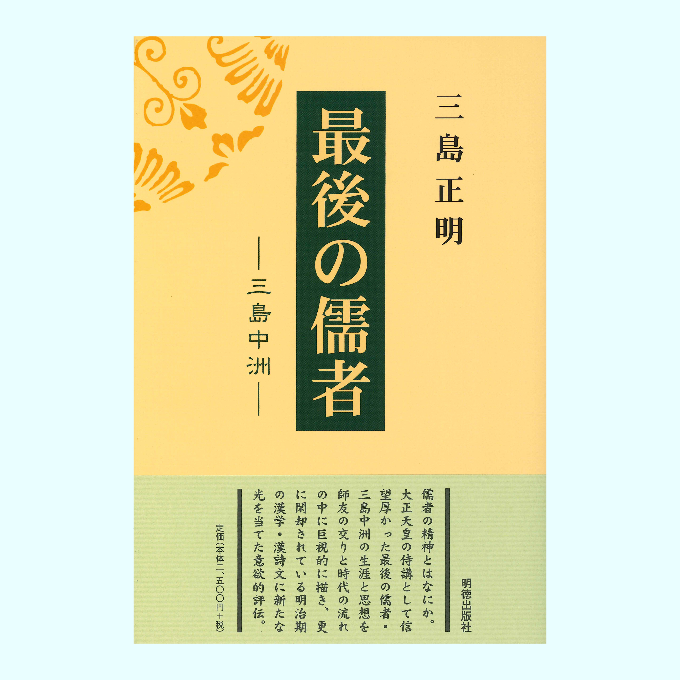 ［著］三島　正明