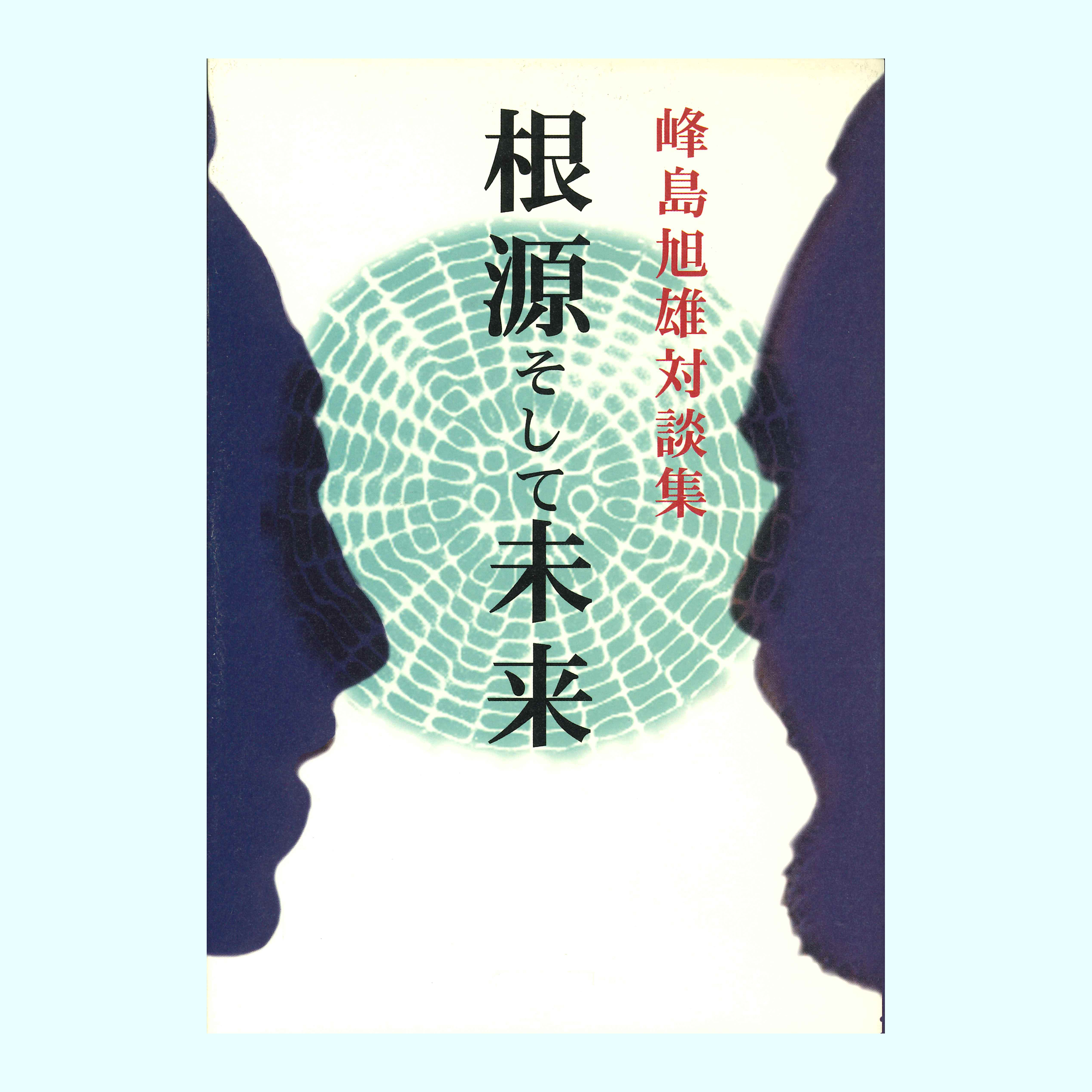 ［著］峰島　旭雄