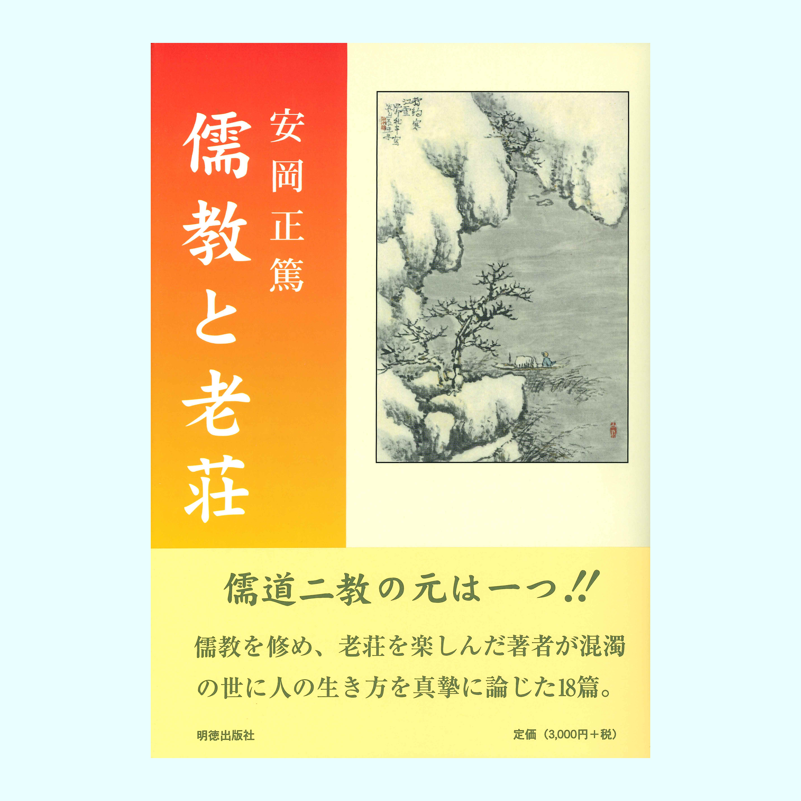 ［著］安岡　正篤