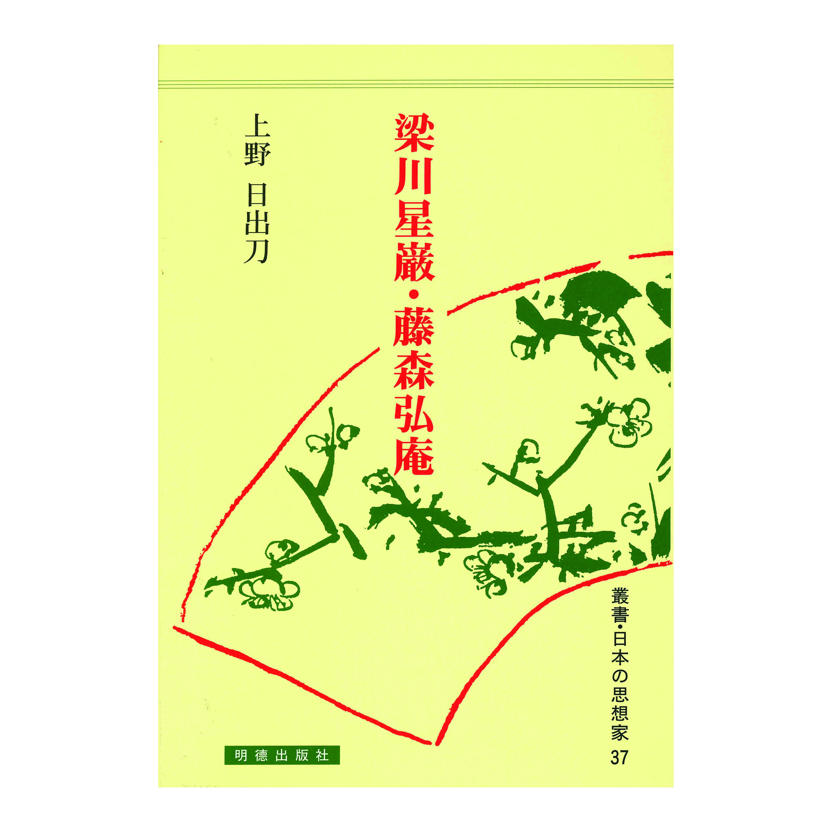 ［著］上野　日出刀