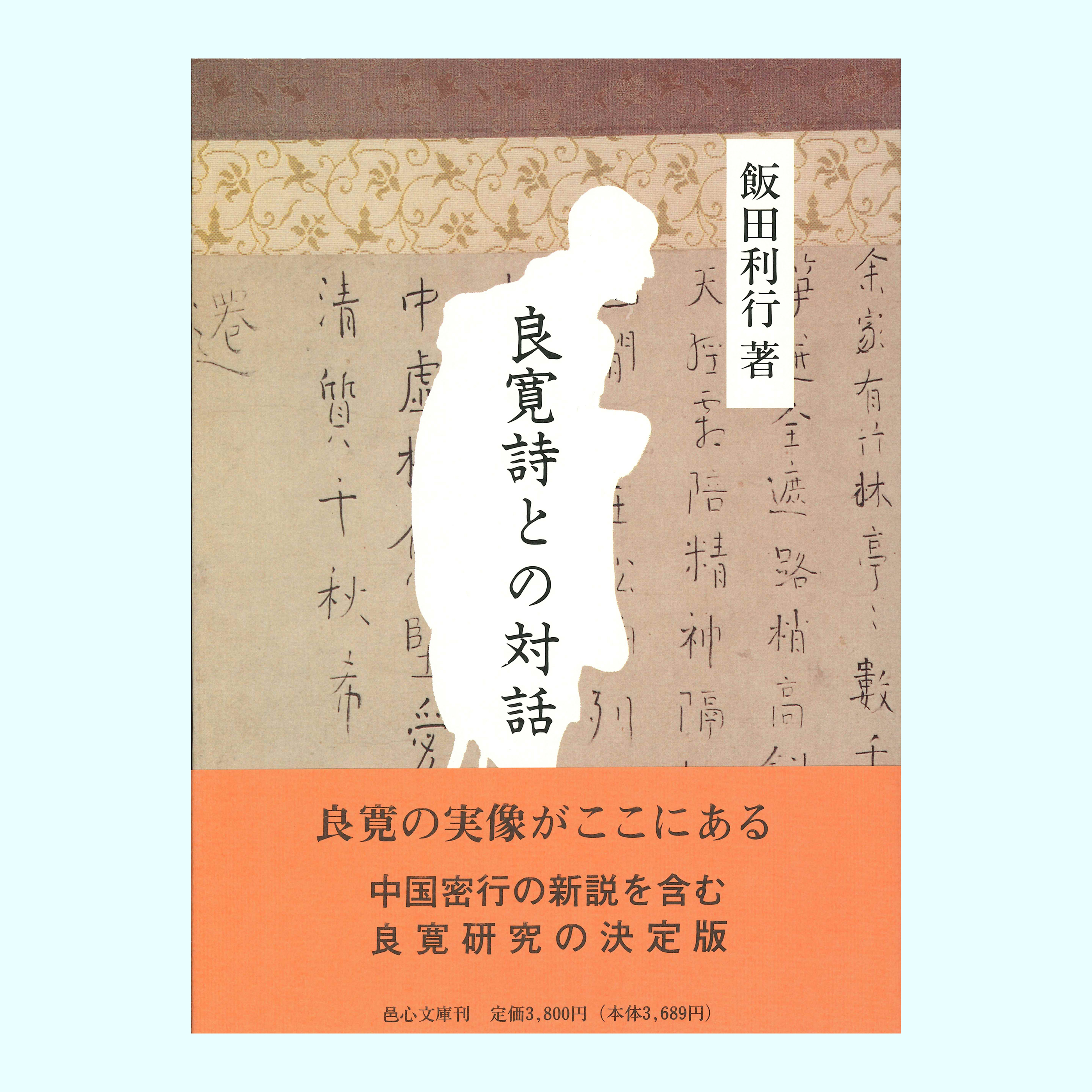 ［著］飯田　利行