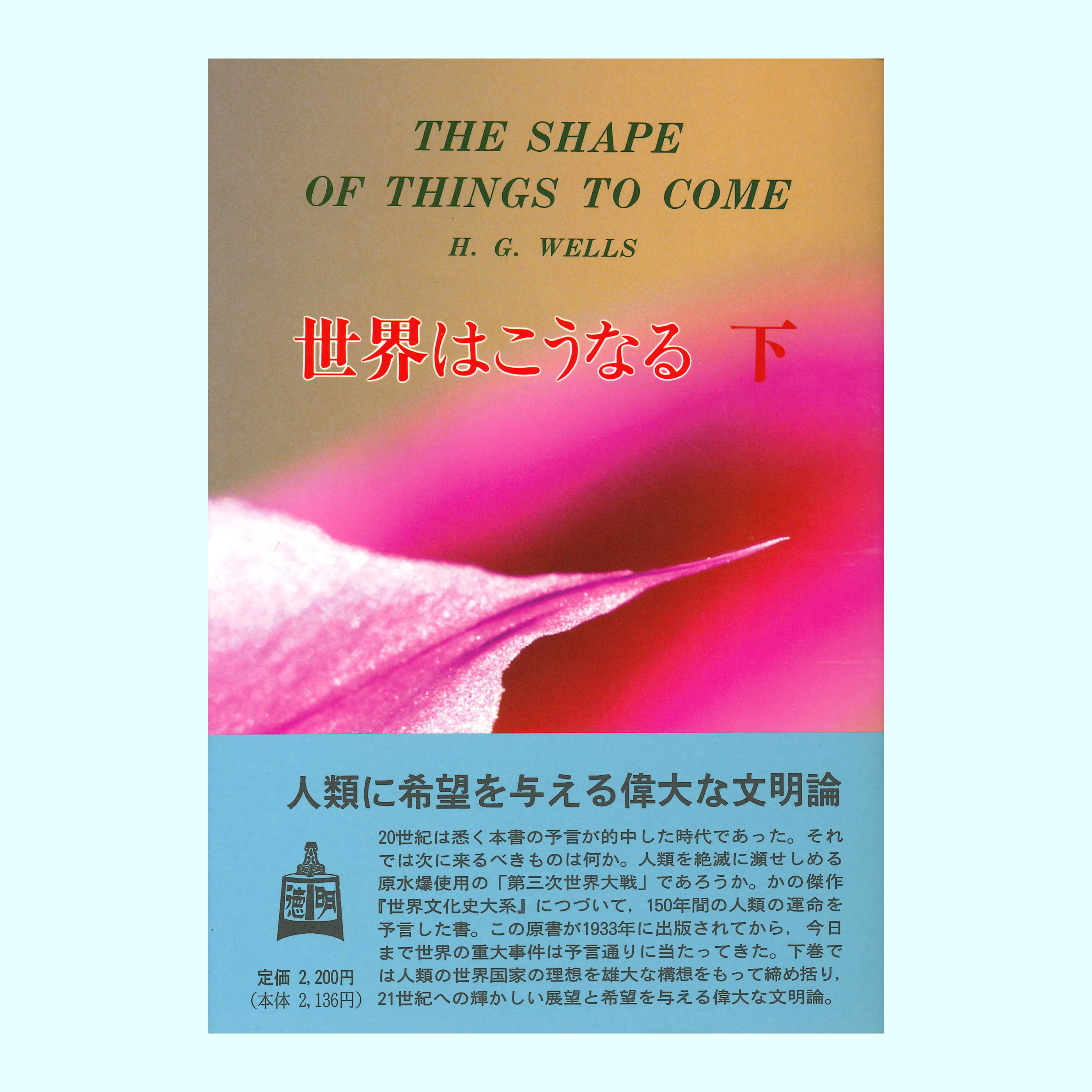 ［著］ウェルズ，H．G．［翻訳］吉岡　義二