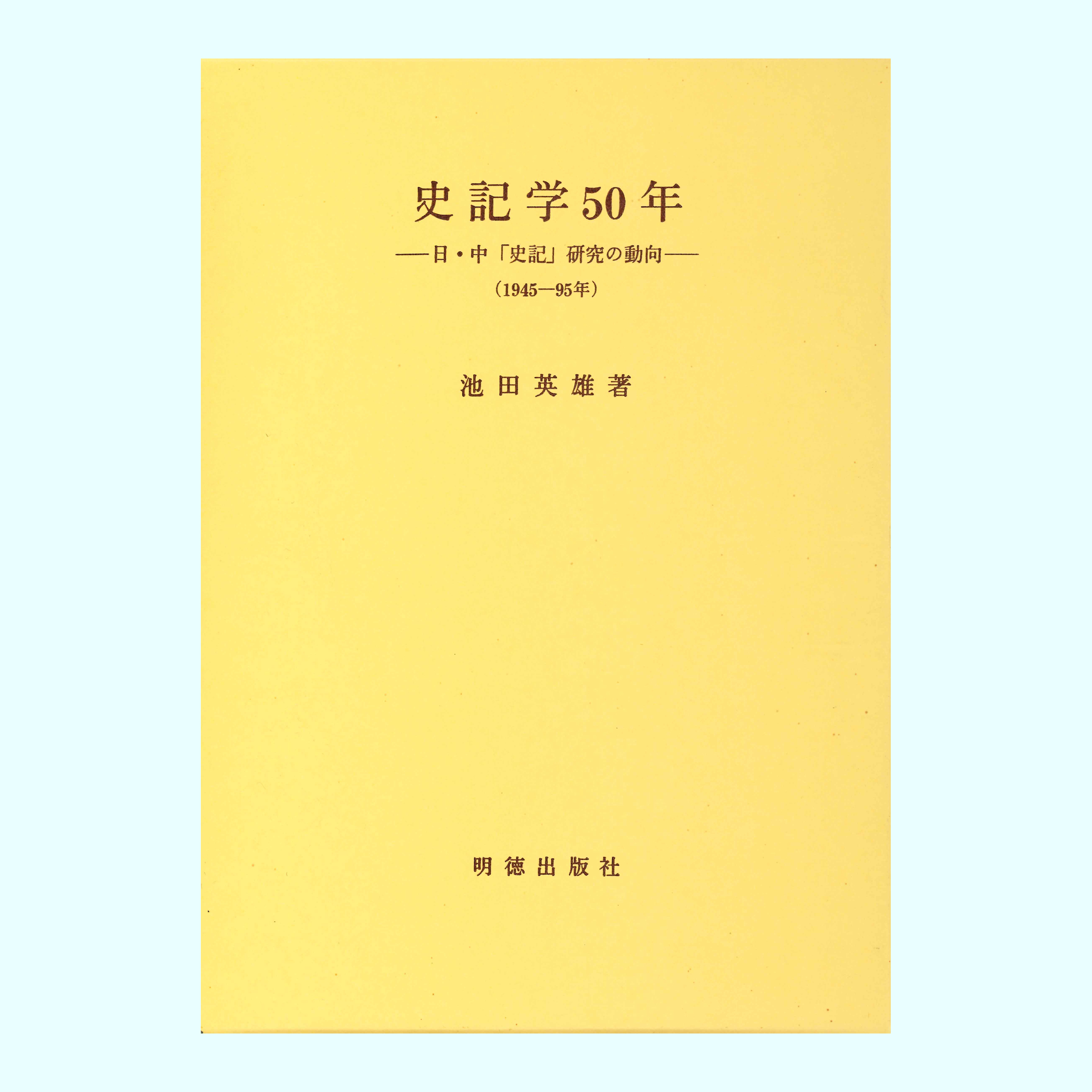 ［著］池田　英雄