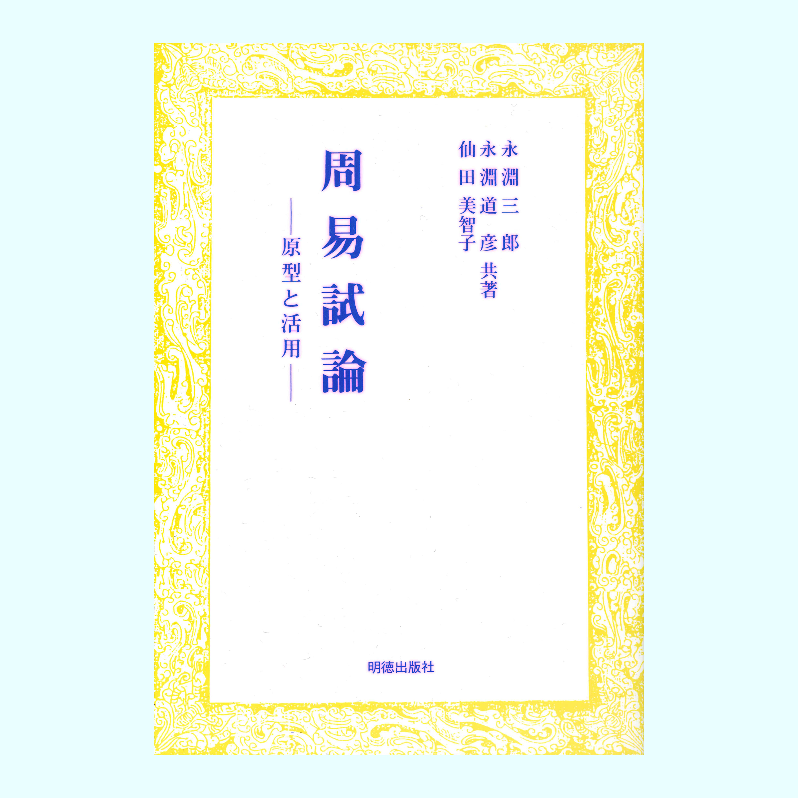 ［著］永淵　三郎・永淵　道彦・仙田　美智子