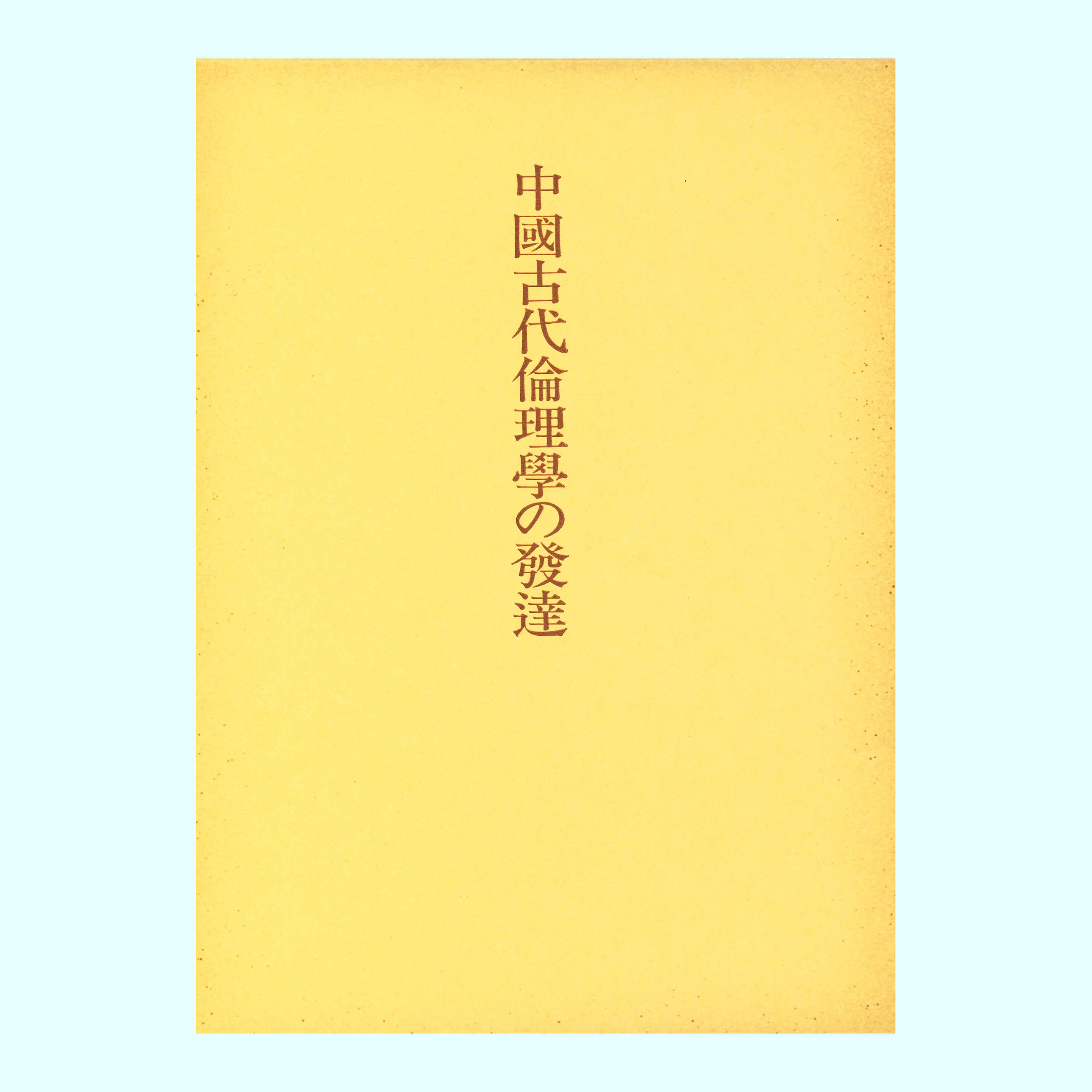 ［著］加藤　常賢