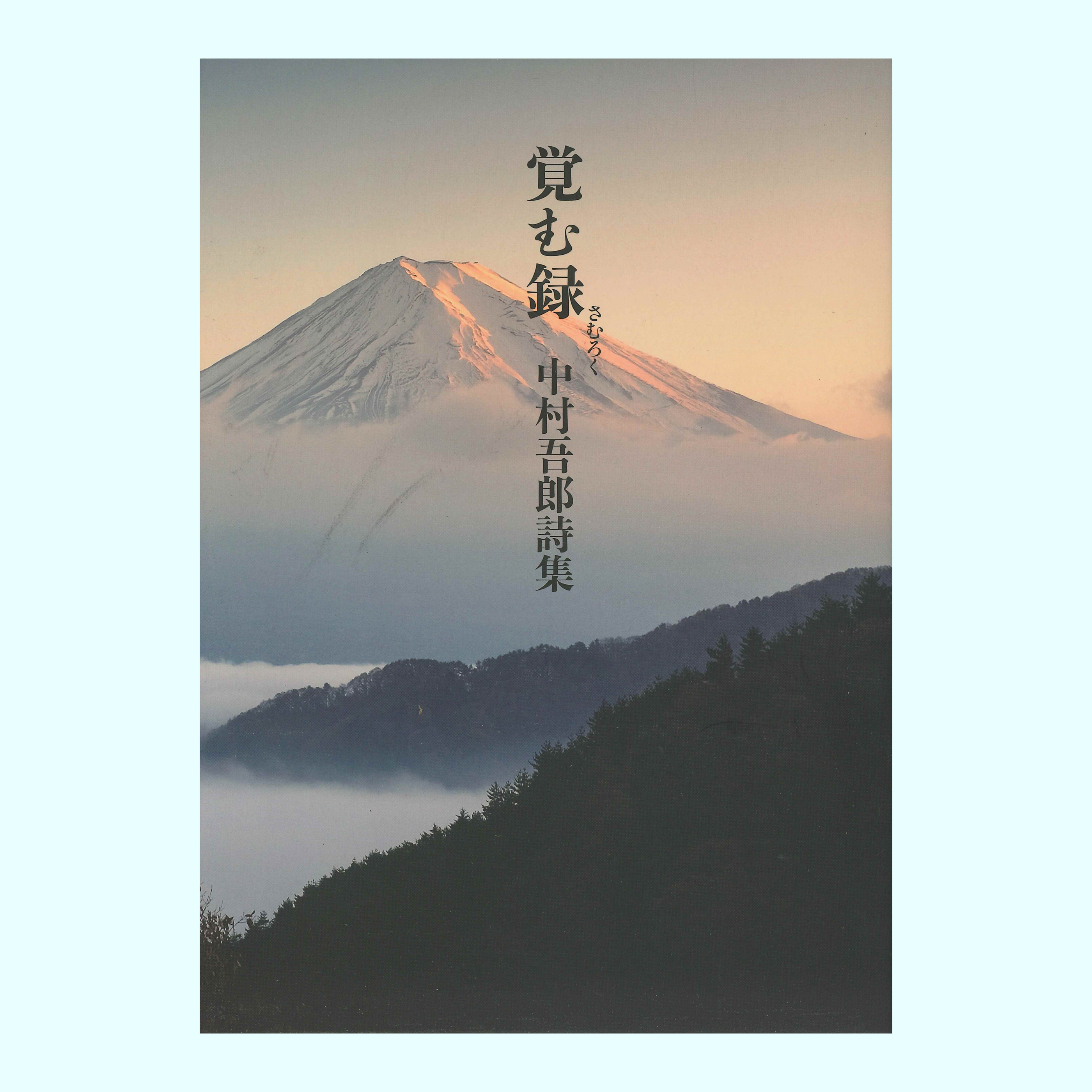 ［著］中村 吾郎