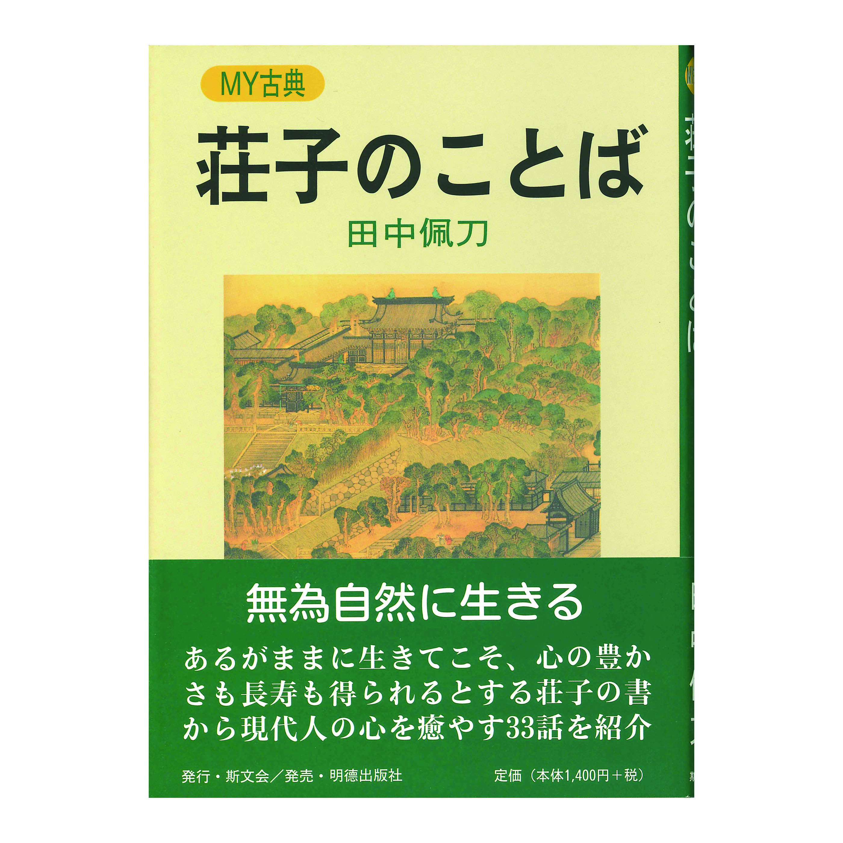 ［著］田中　佩刀