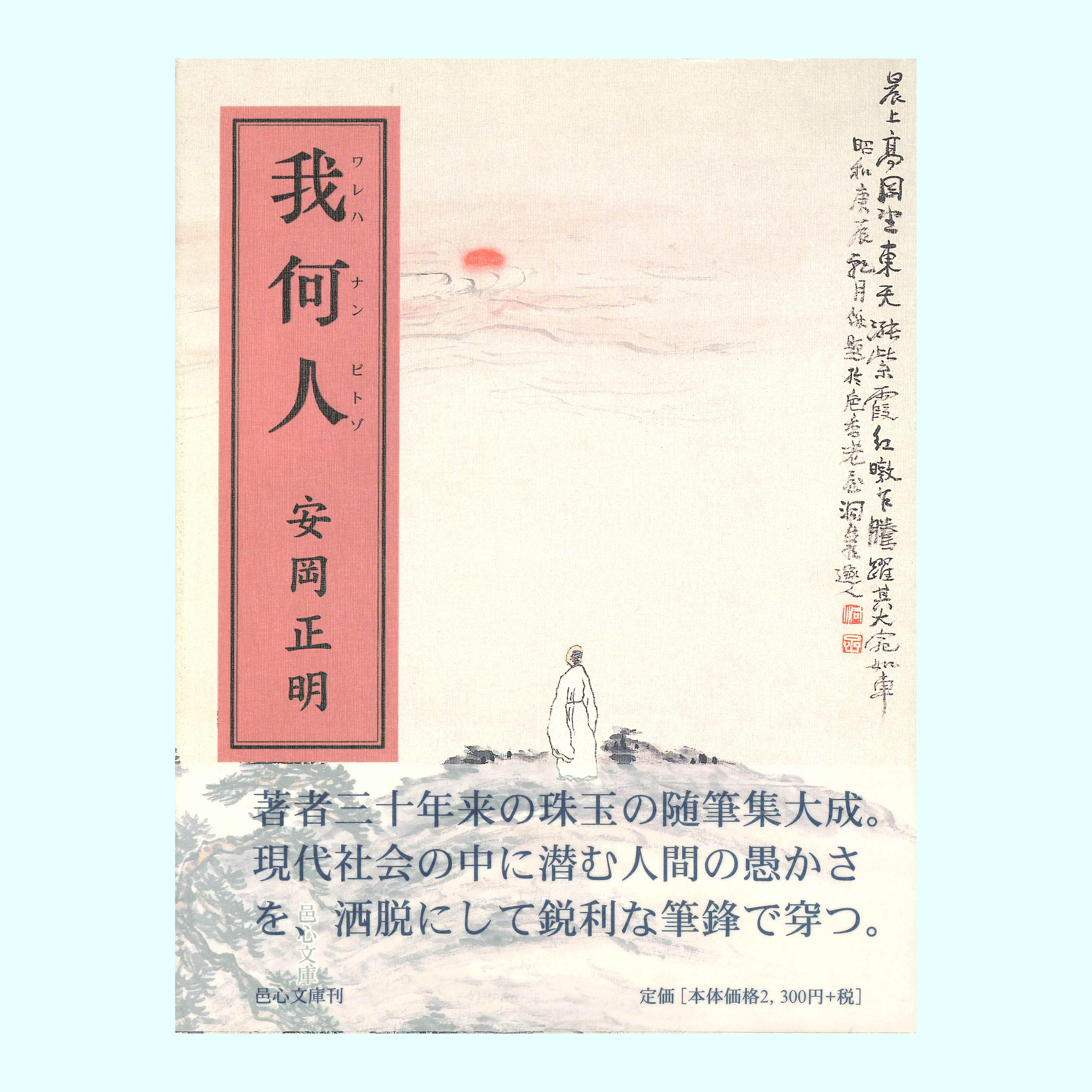 ［著］安岡　正明