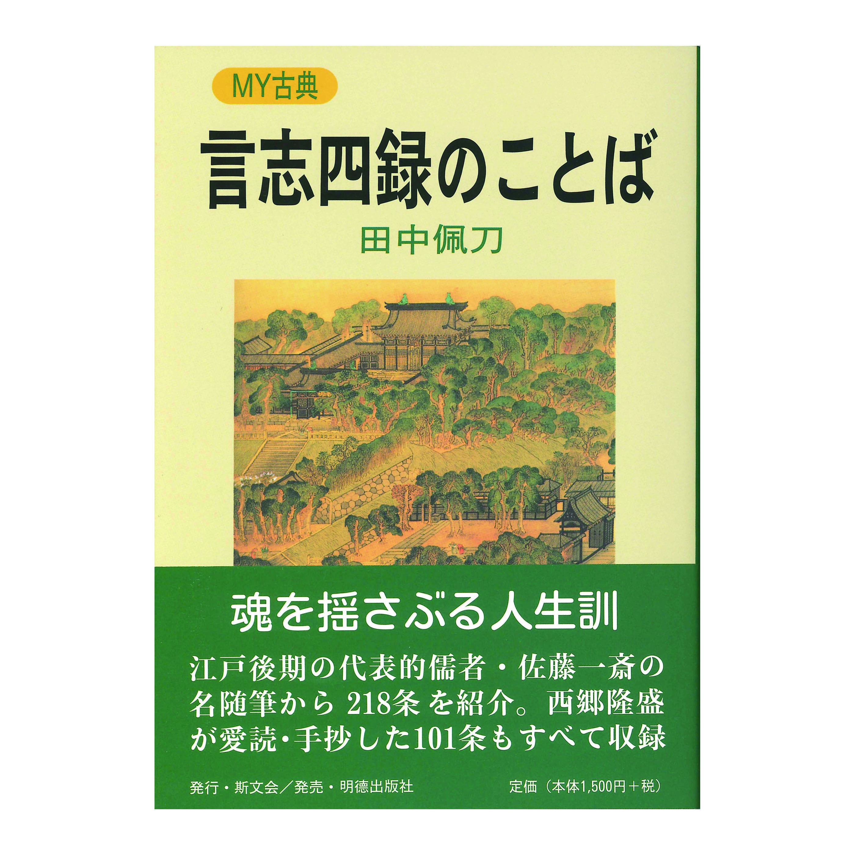 ［著］田中　佩刀