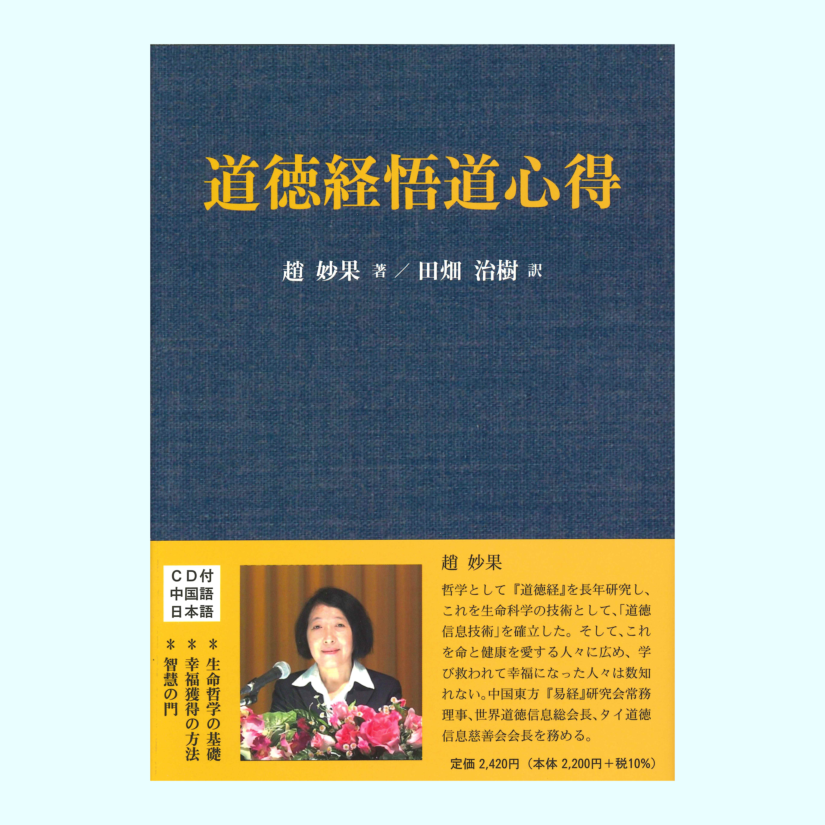 ［著］趙　妙果　［翻訳］田畑　治樹