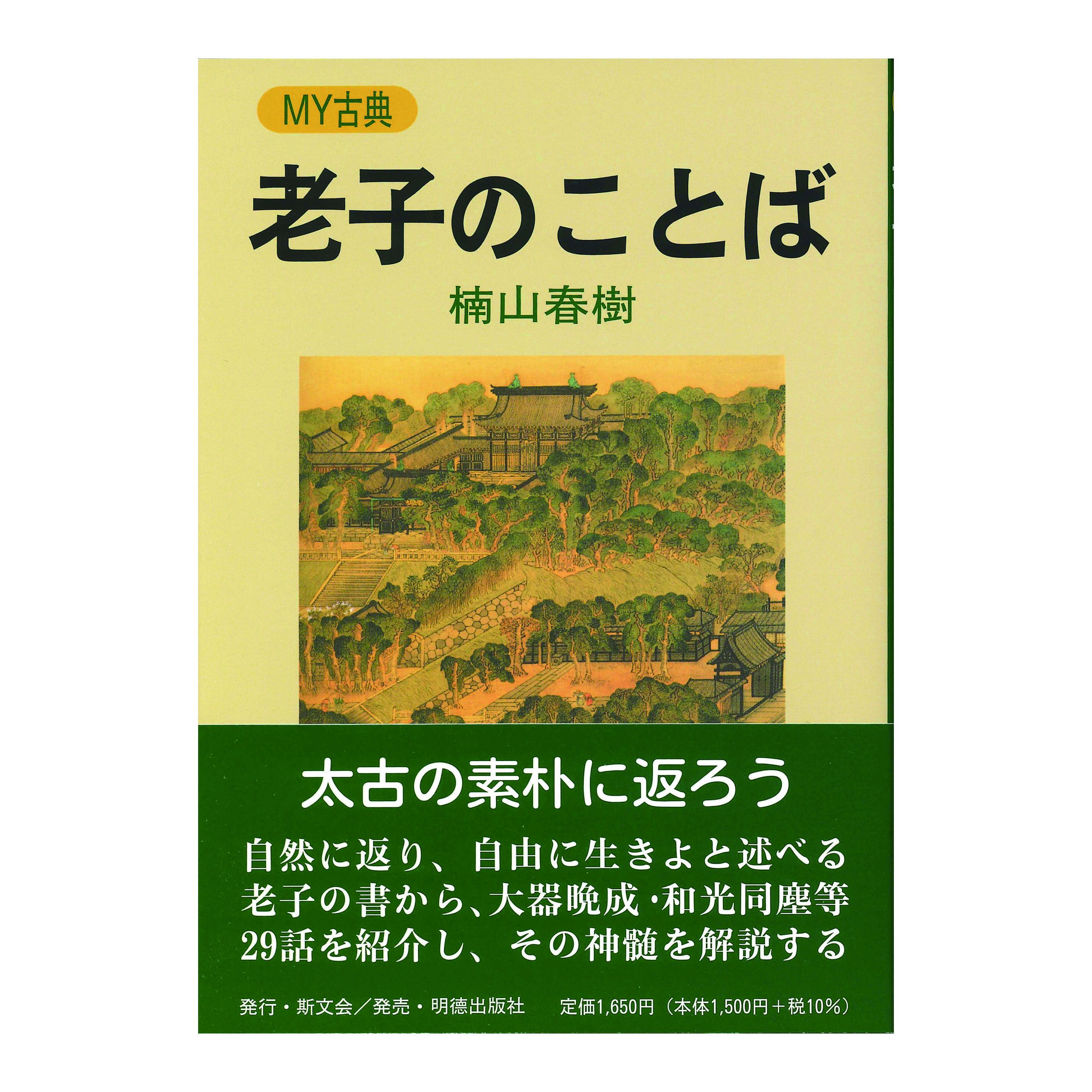 ［著］楠山　春樹