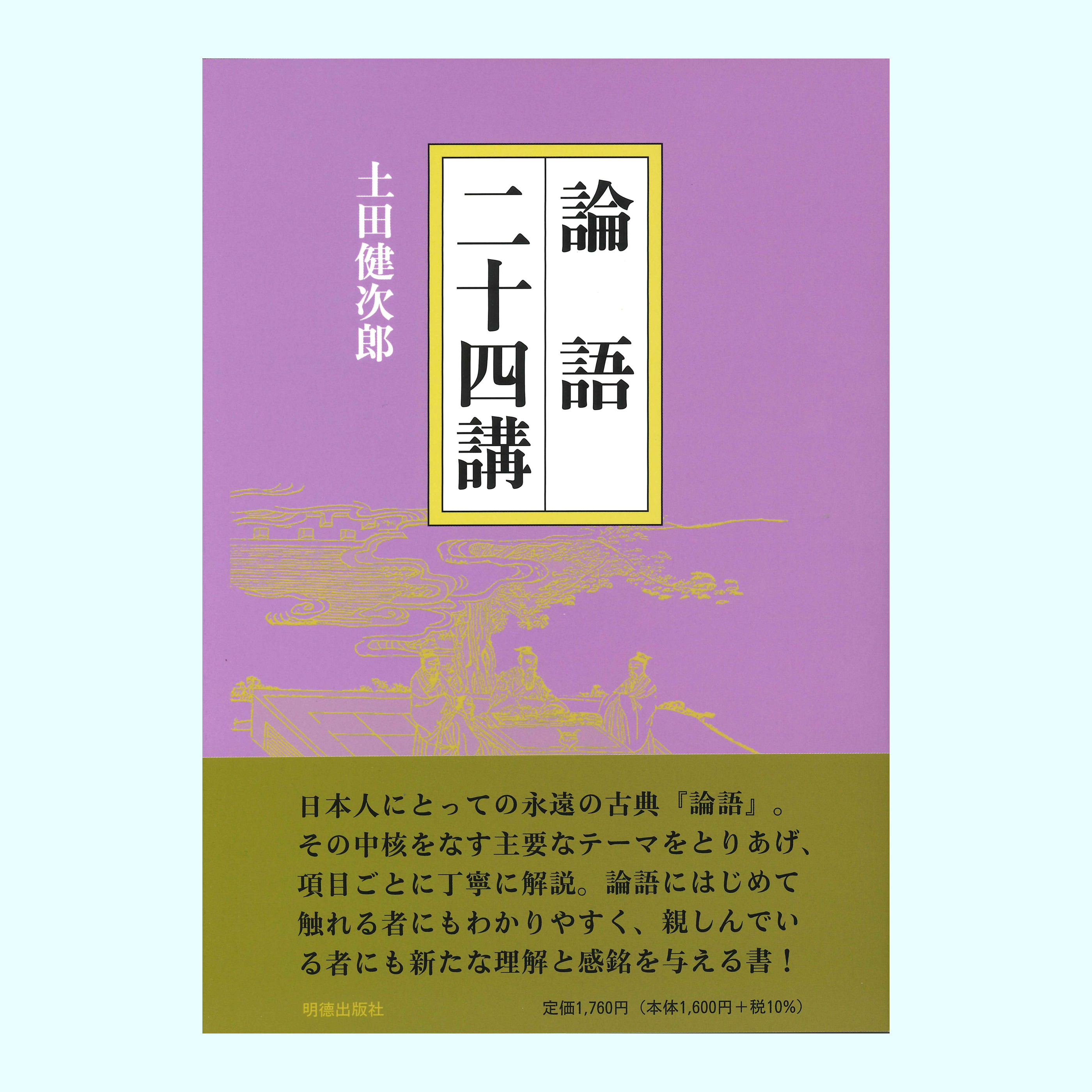 ［著］土田　健次郎