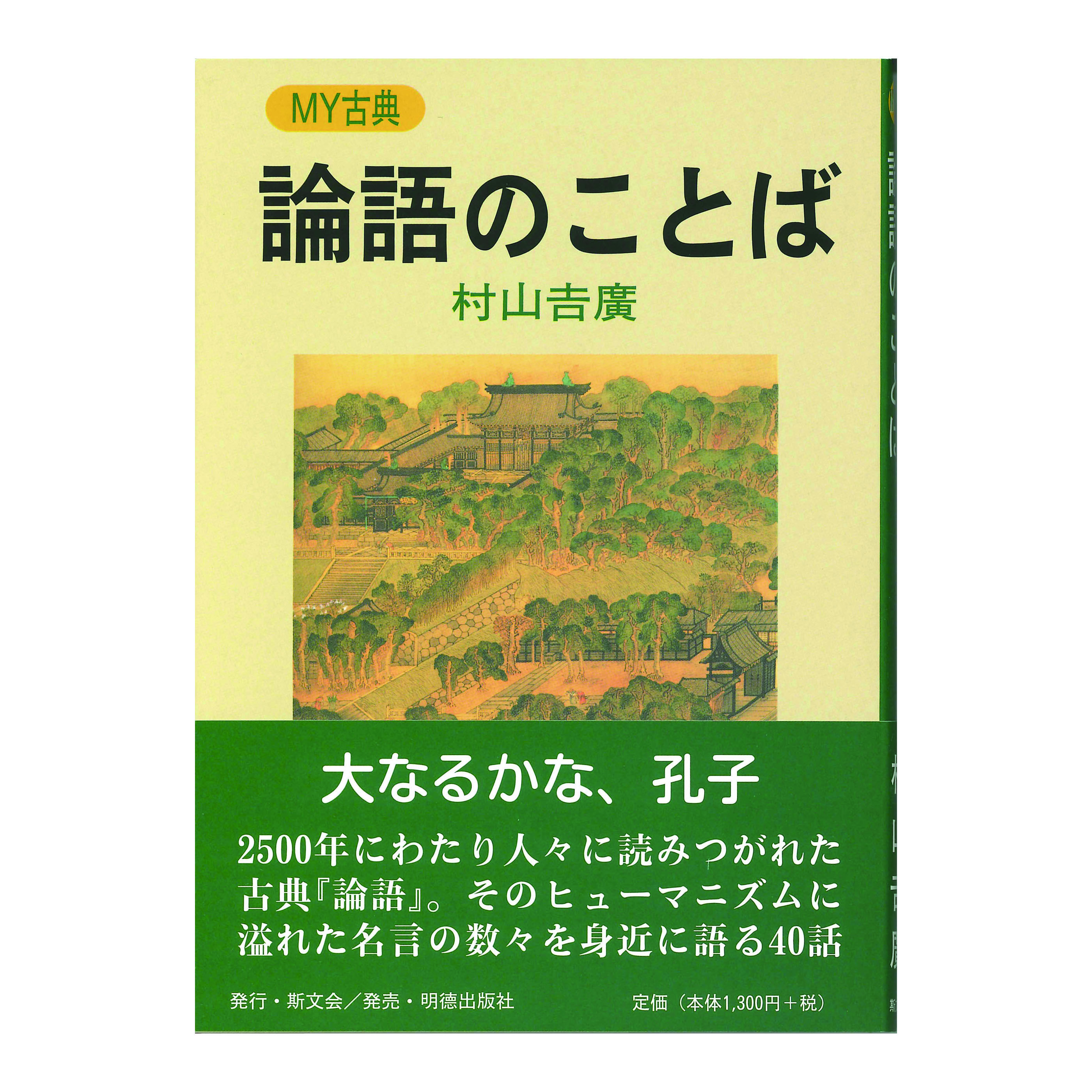 ［著］村山　𠮷廣