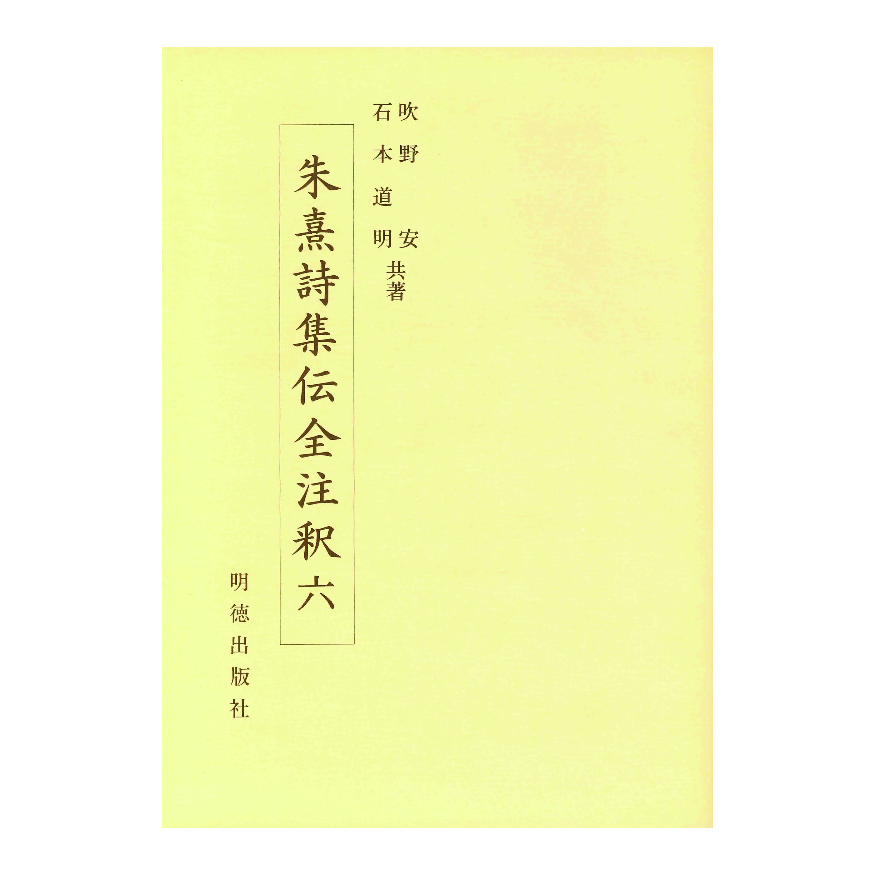 ［著］吹野　安・石本　道明