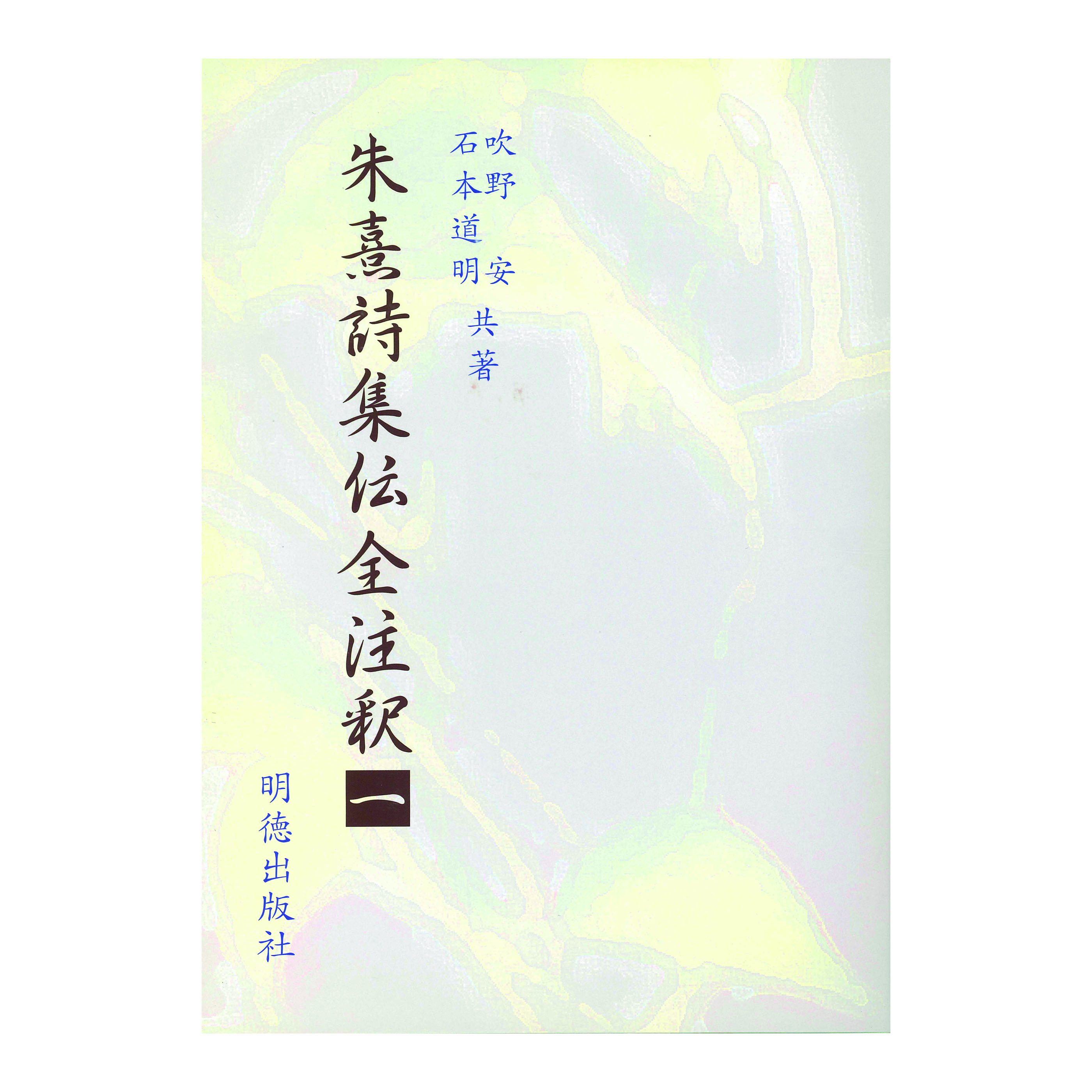 ［著］吹野　安・石本　道明
