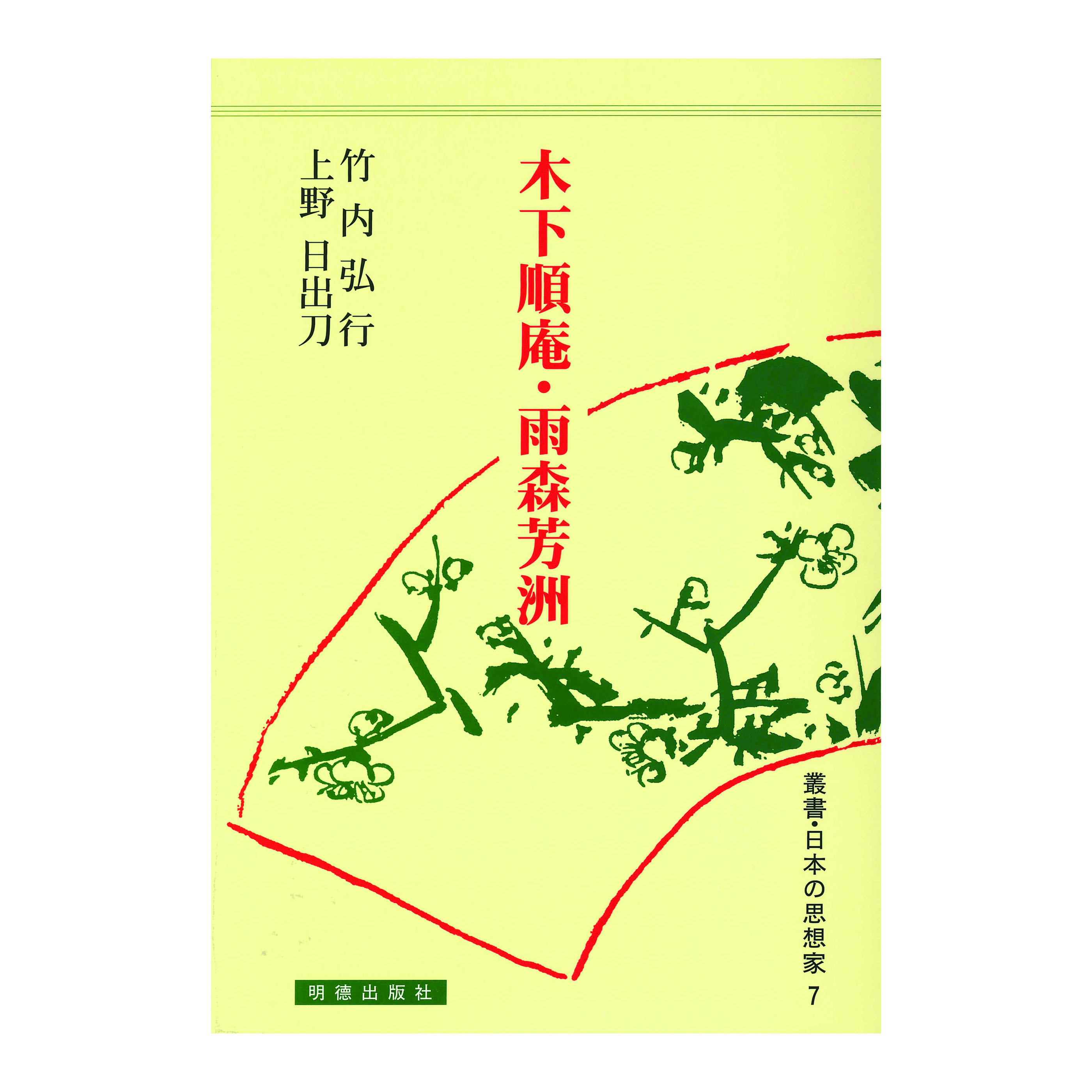 ［著］竹内　弘行・上野　日出刀
