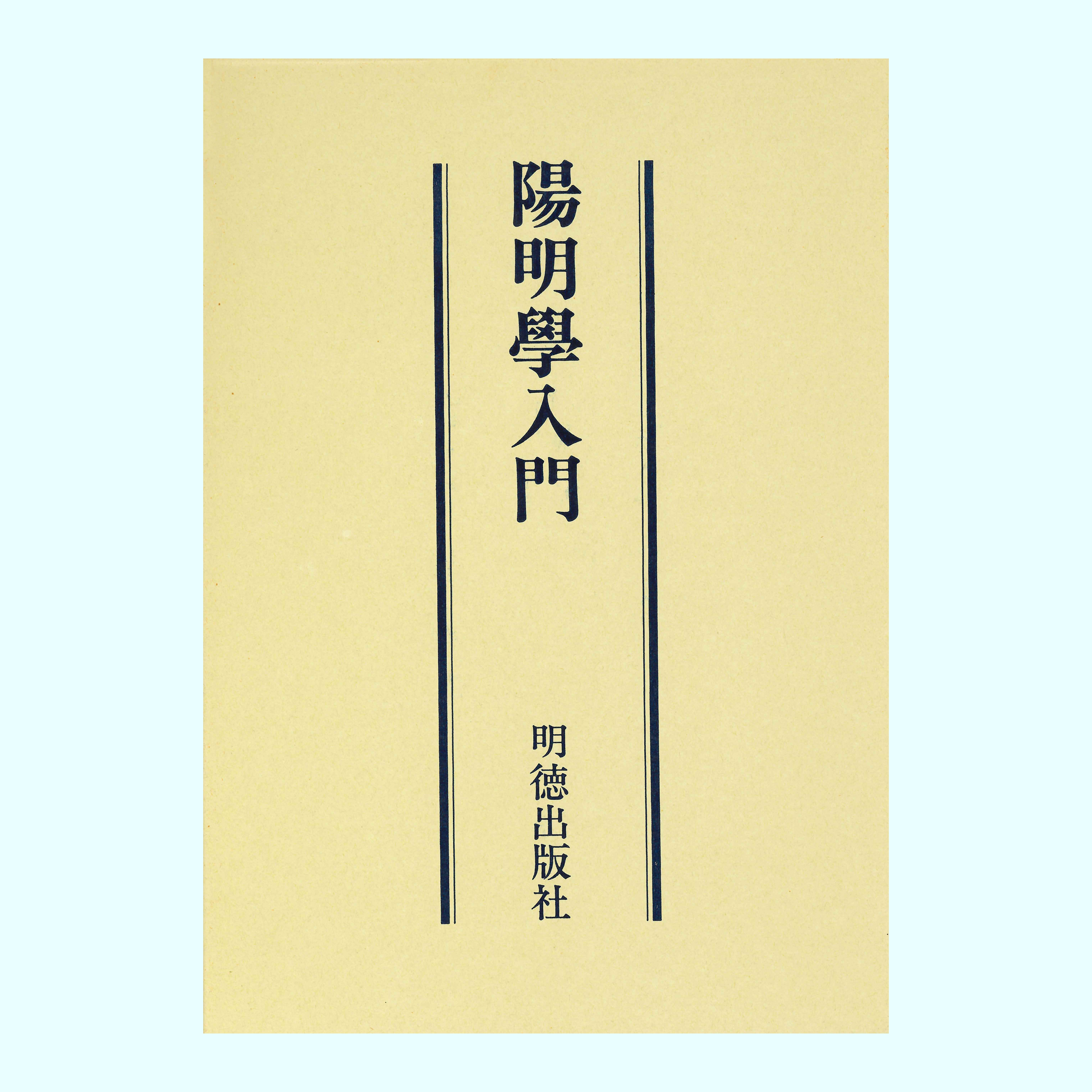 ［著］宇野　哲人・安岡　正篤・岡田　武彦