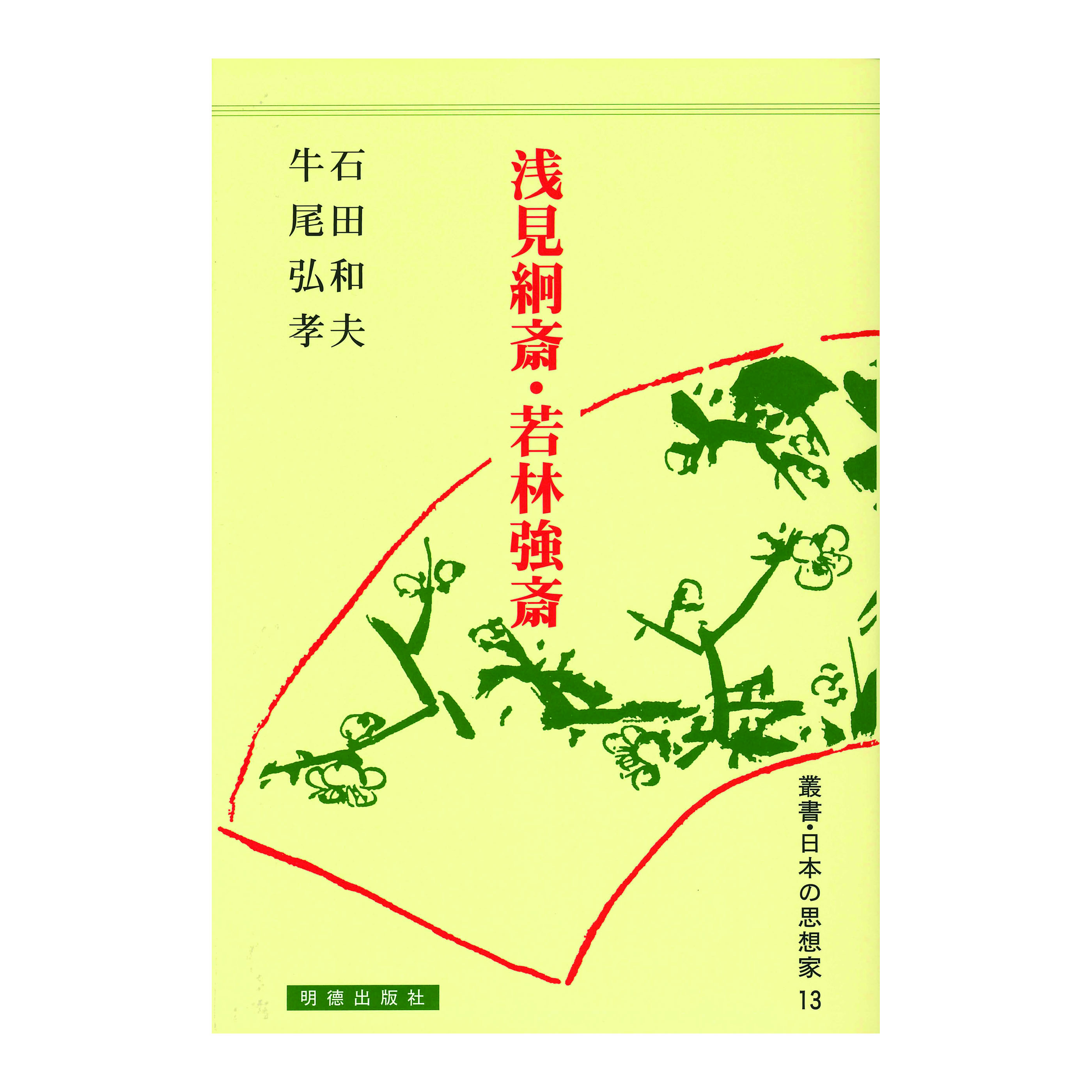 ［著］石田　和夫・牛尾　弘孝