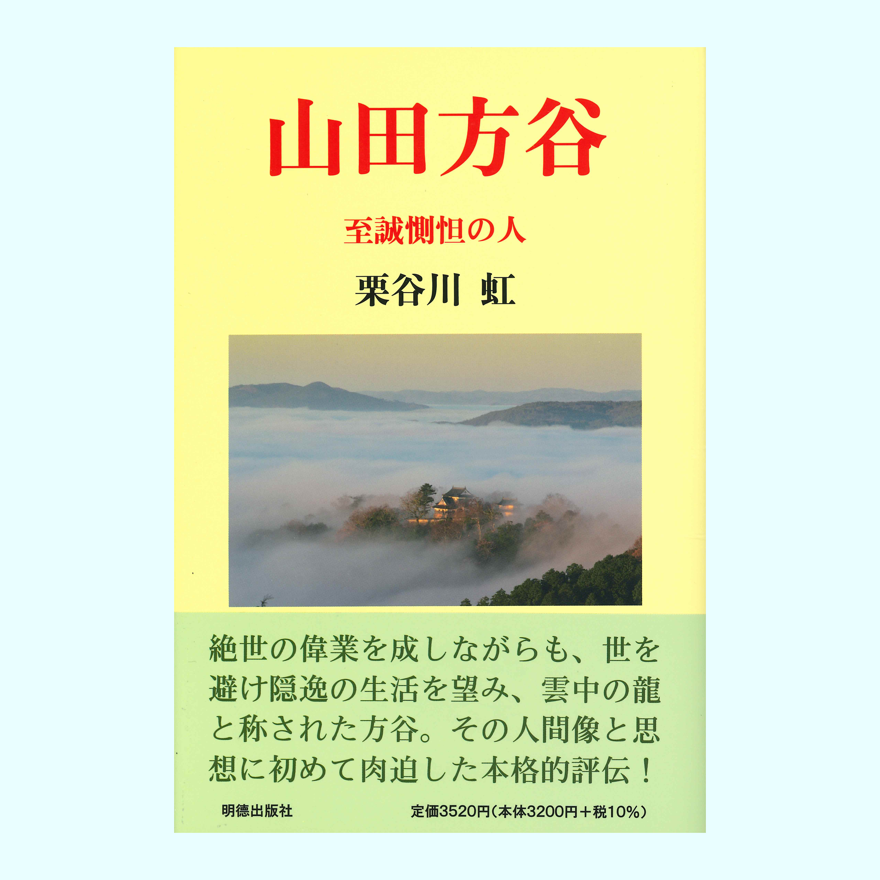 ［著］栗谷川　虹