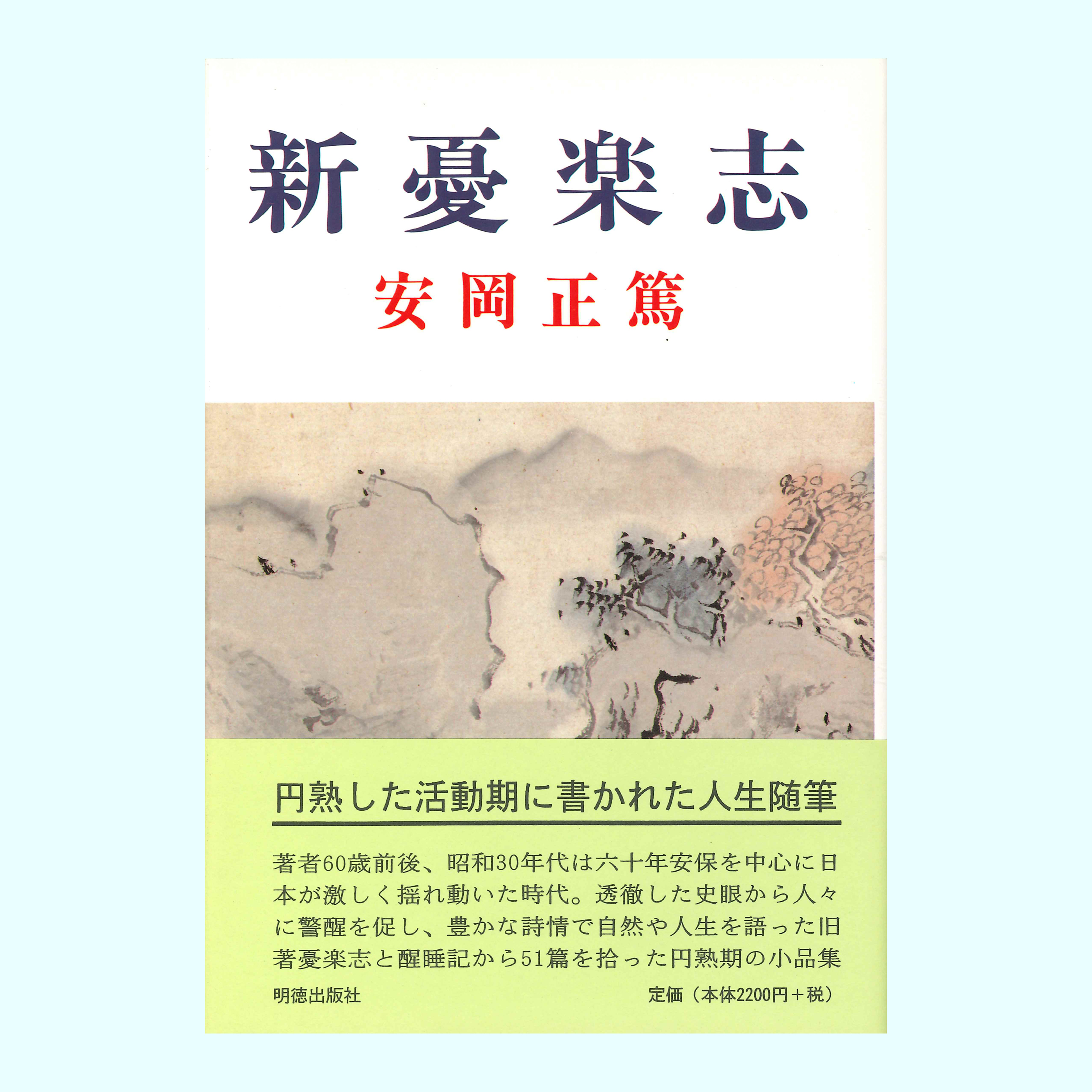 ［著］安岡　正篤