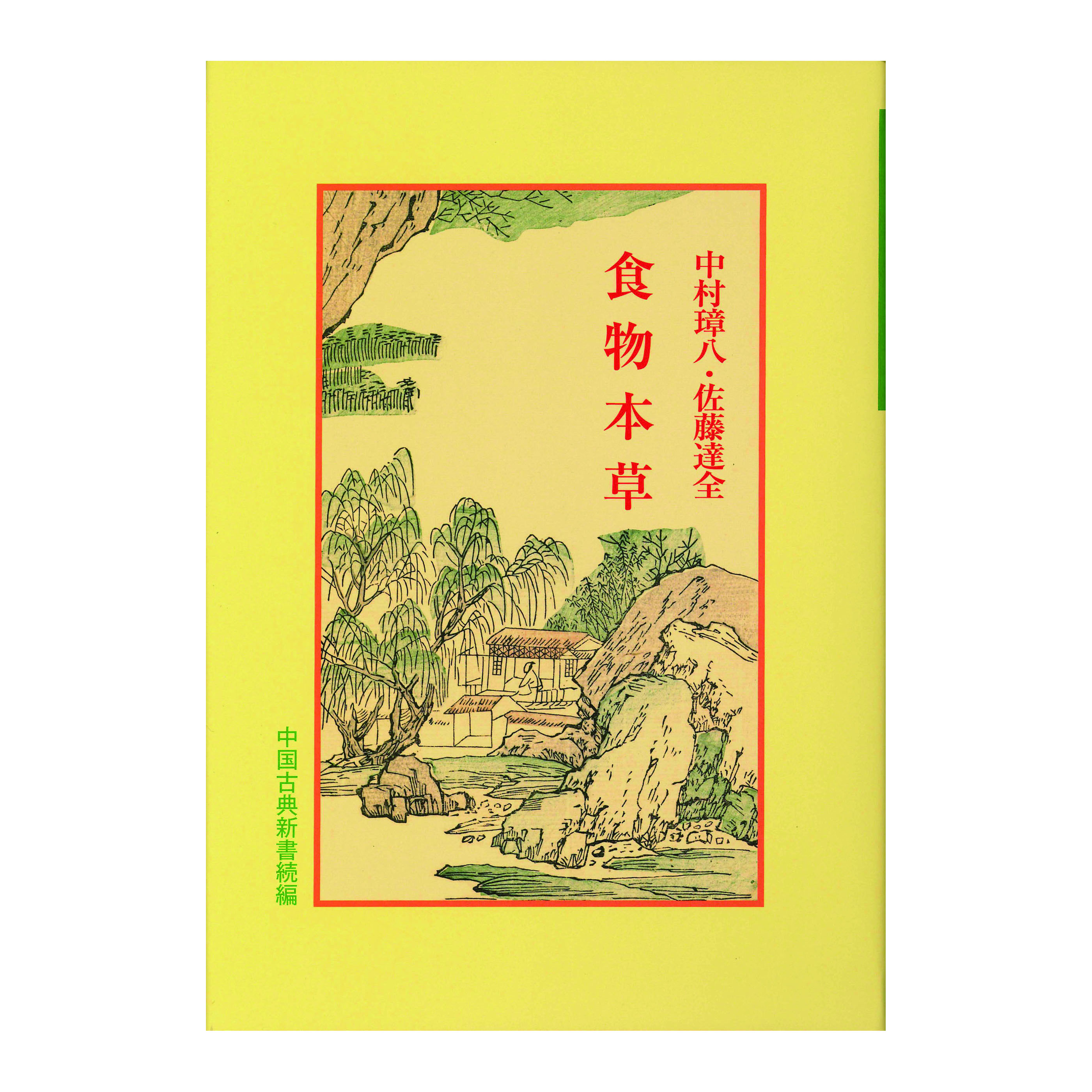 ［著］中村　璋八・佐藤　達全