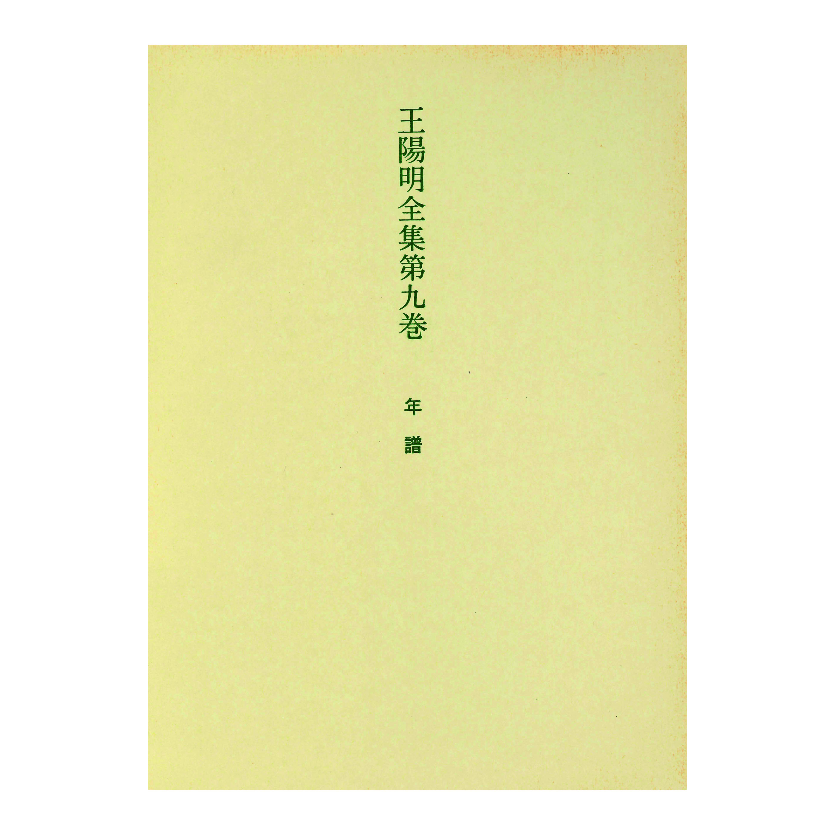 ［著］福田　殖・難波　征男