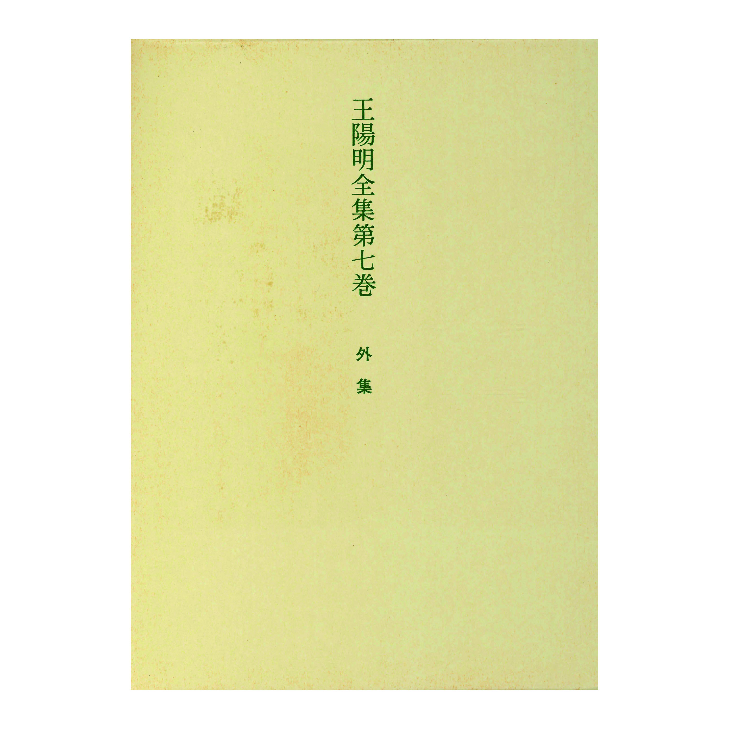 ［著］岡田　武彦