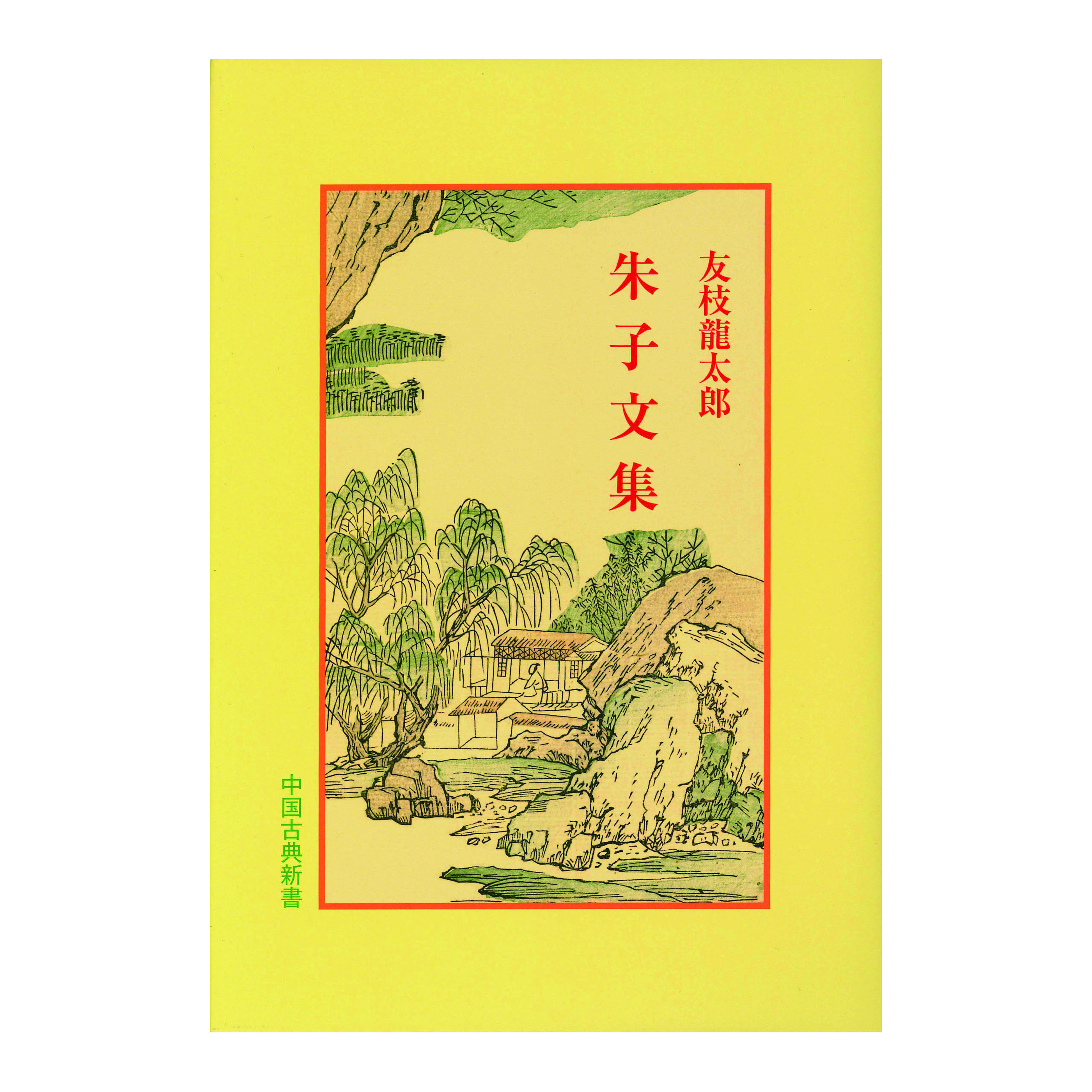 ［著］友枝　龍太郎・