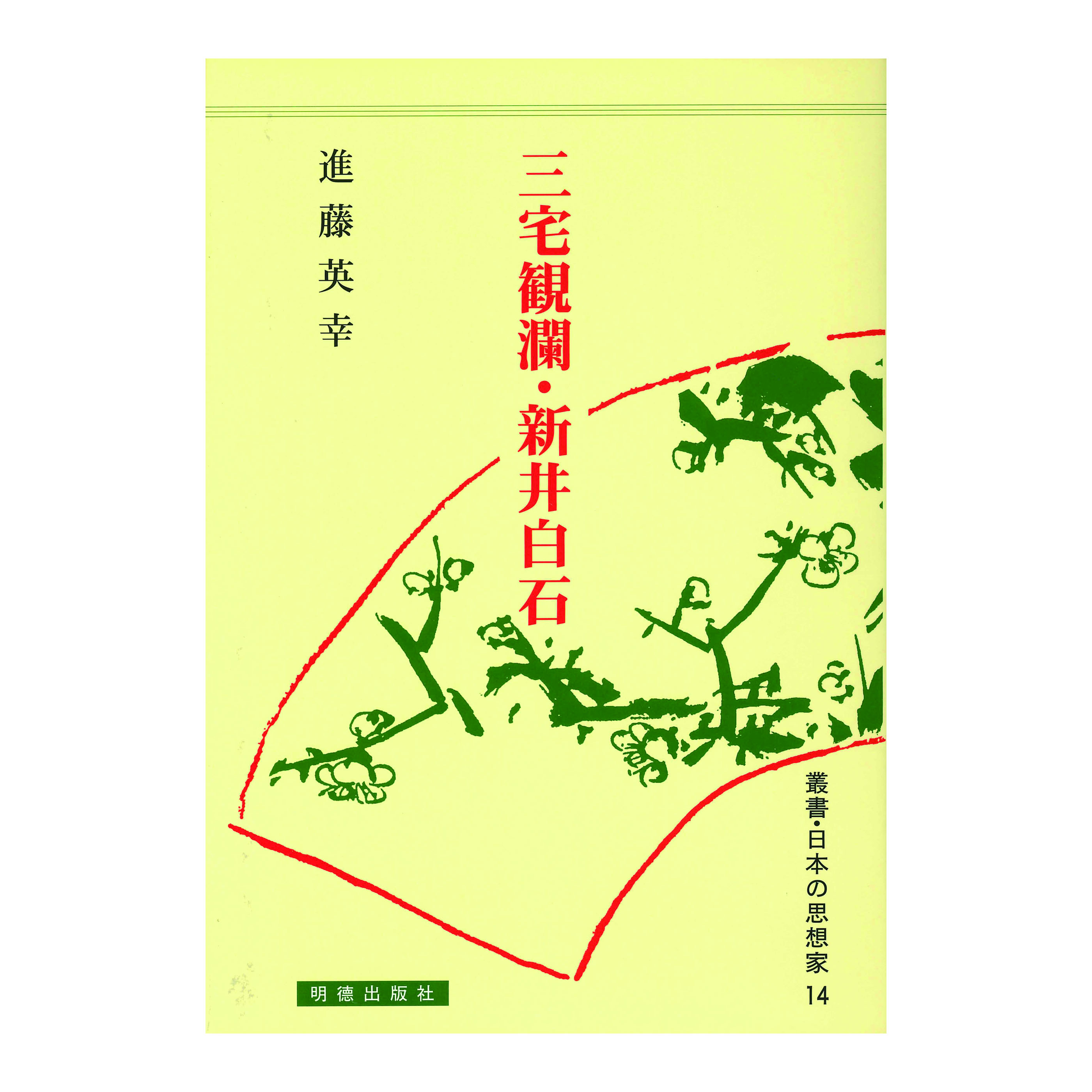 ［著］進藤　英幸