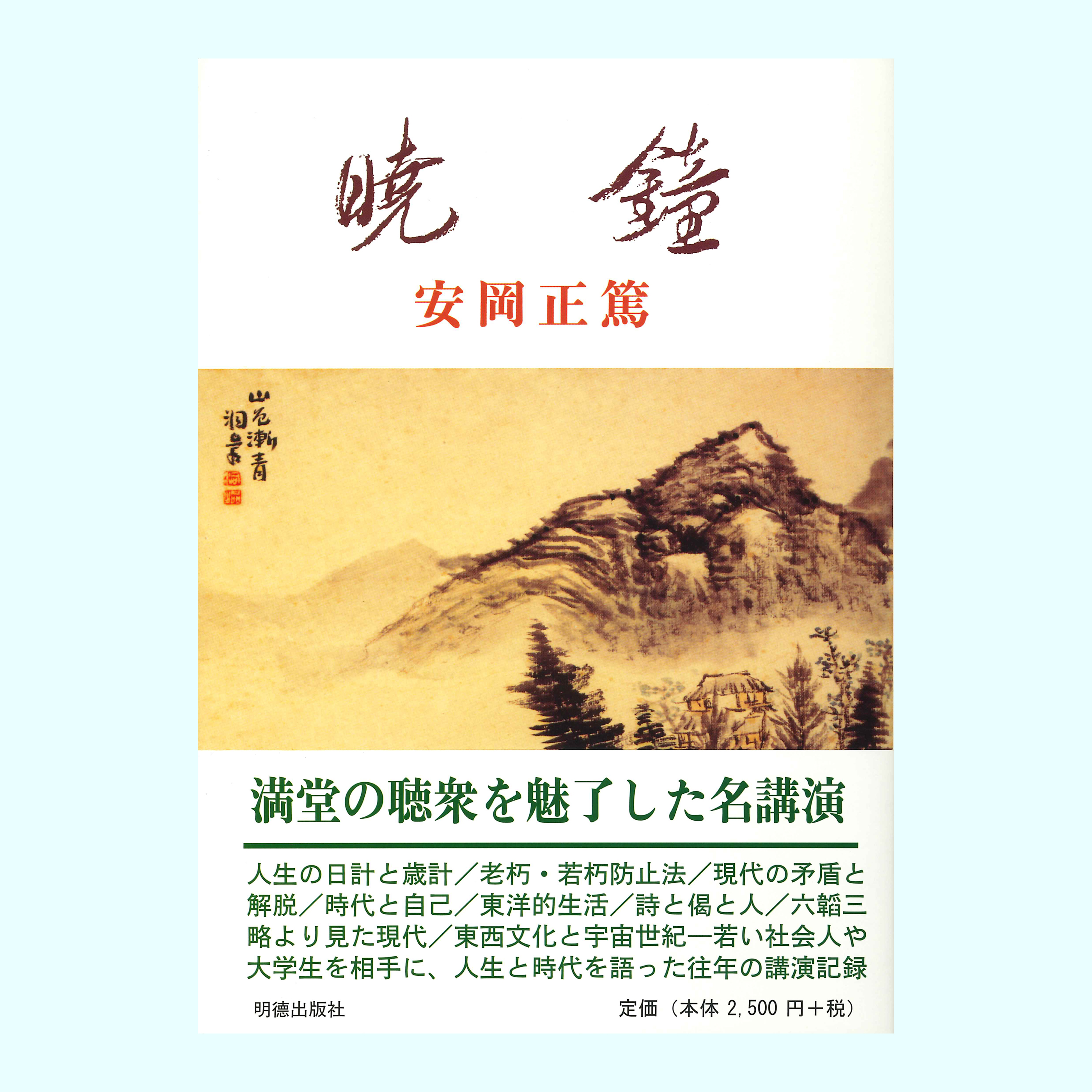 ［著］安岡　正篤