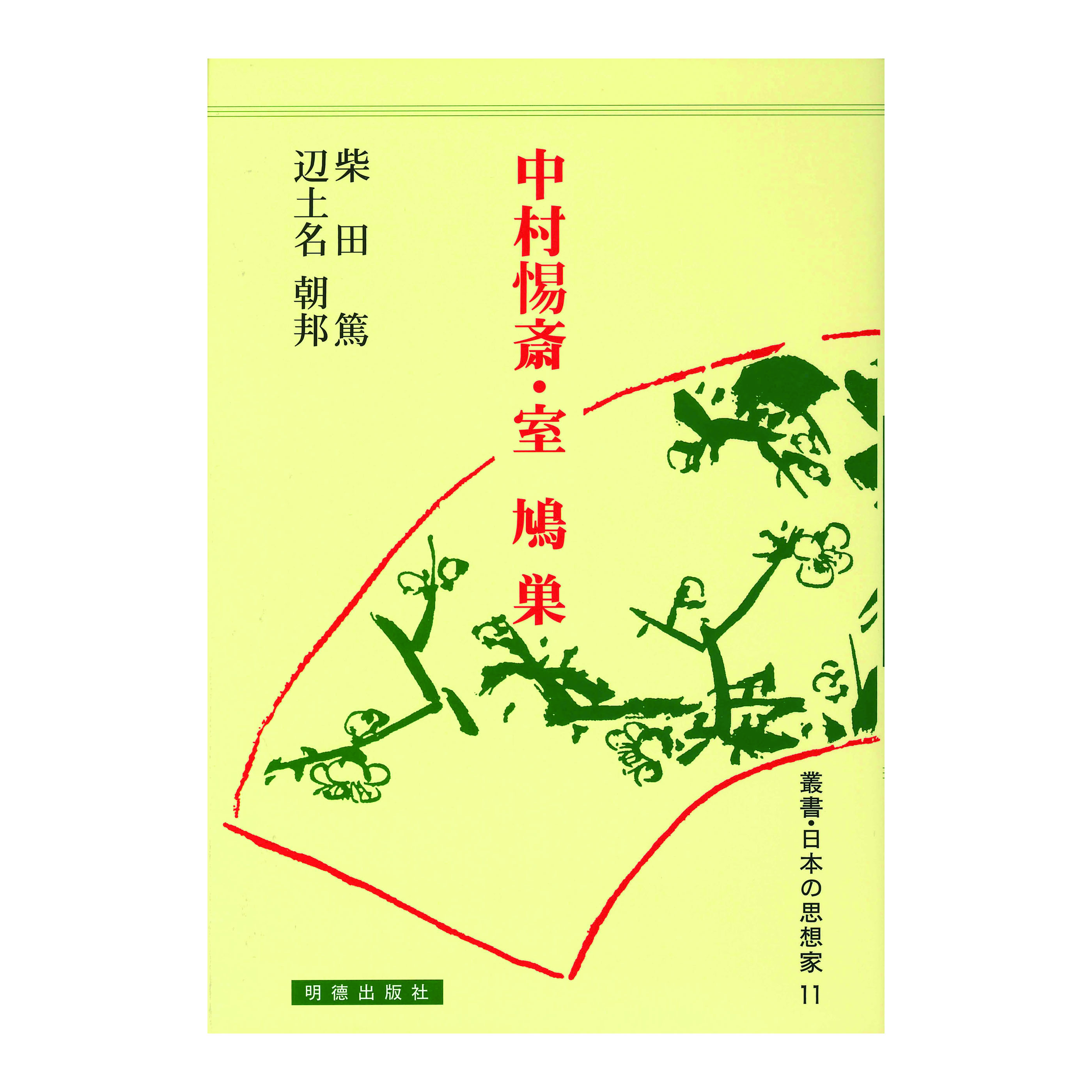 ［著］柴田　篤・辺土名　朝邦