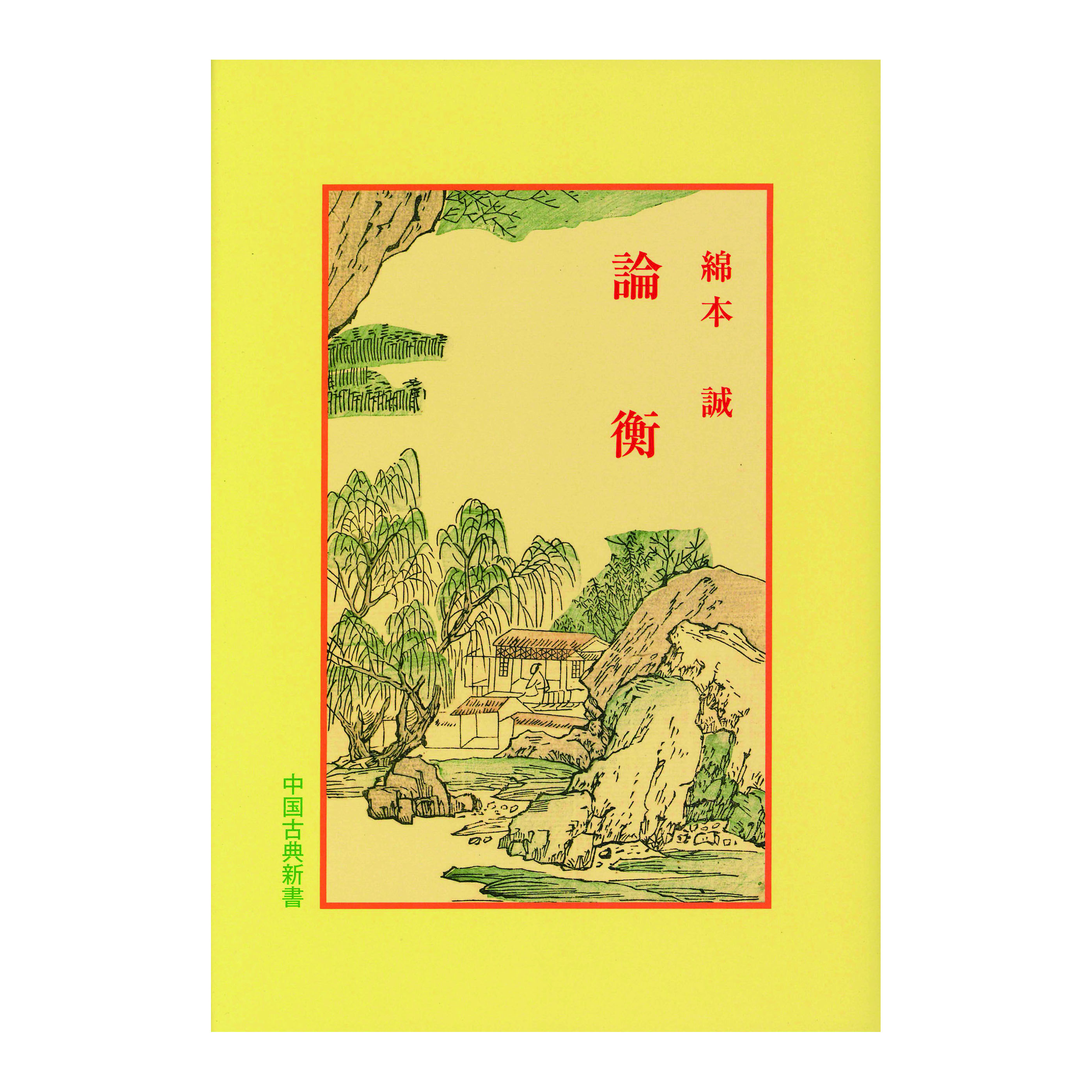 ［著］綿本　誠