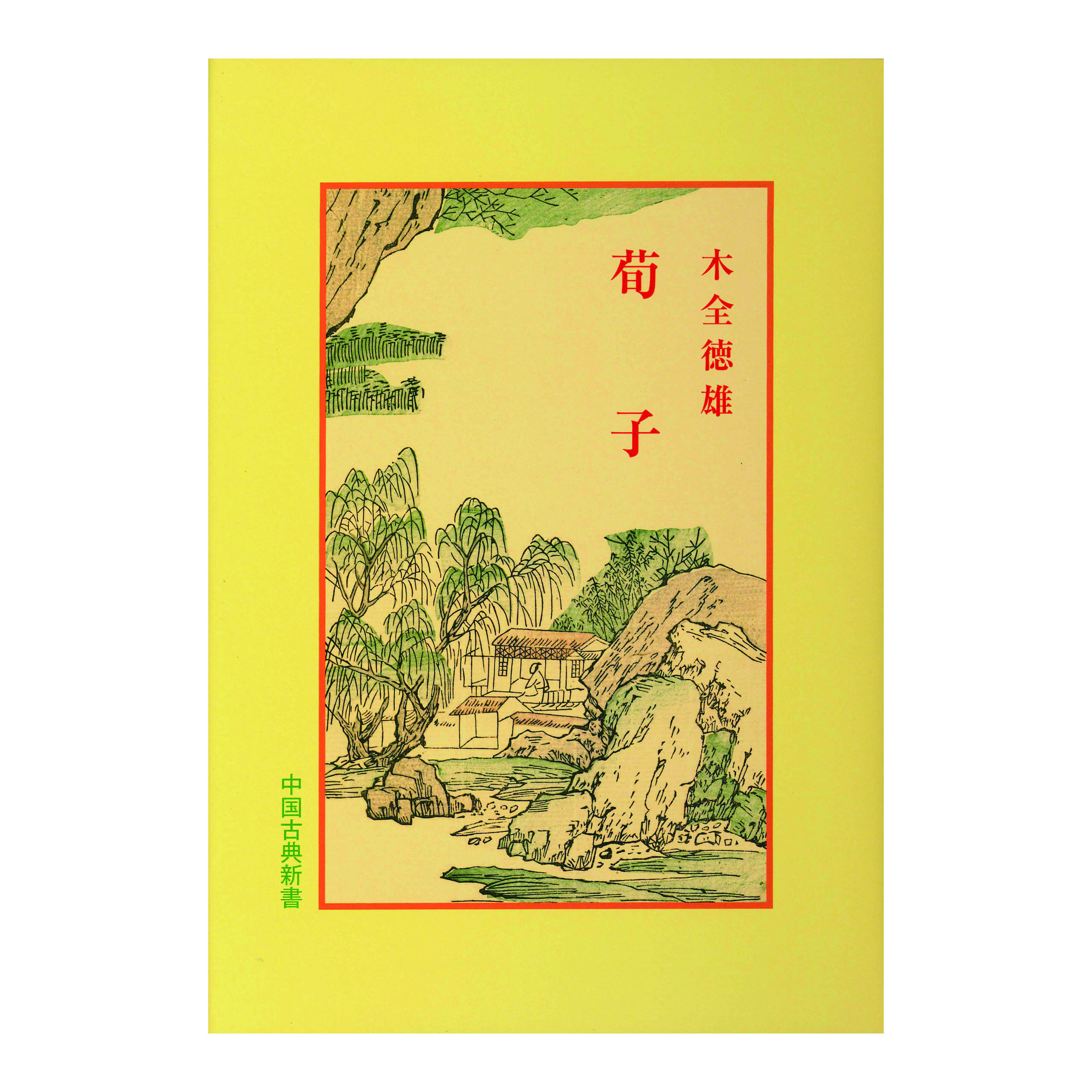 ［著］木全　徳雄