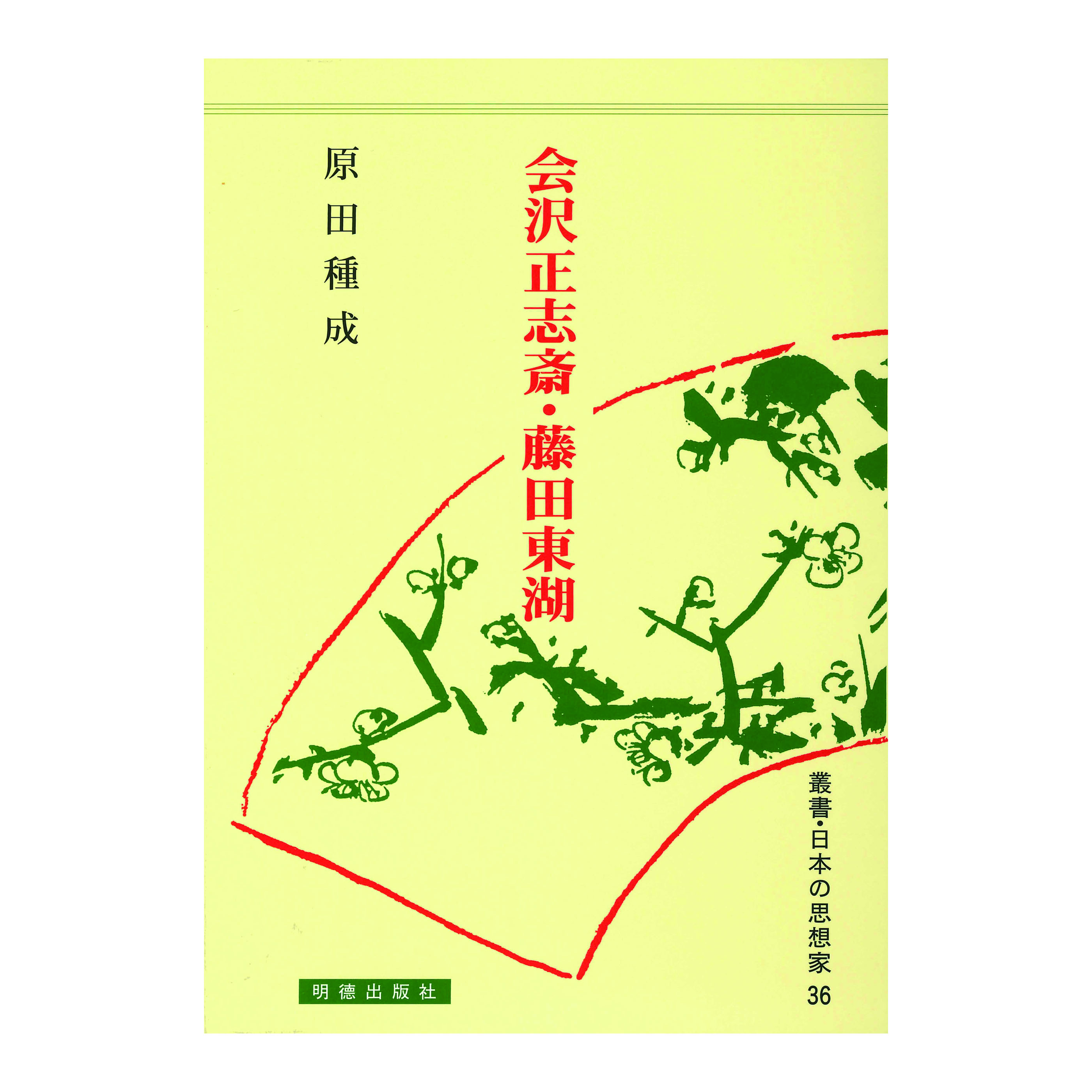 ［著］原田　種成