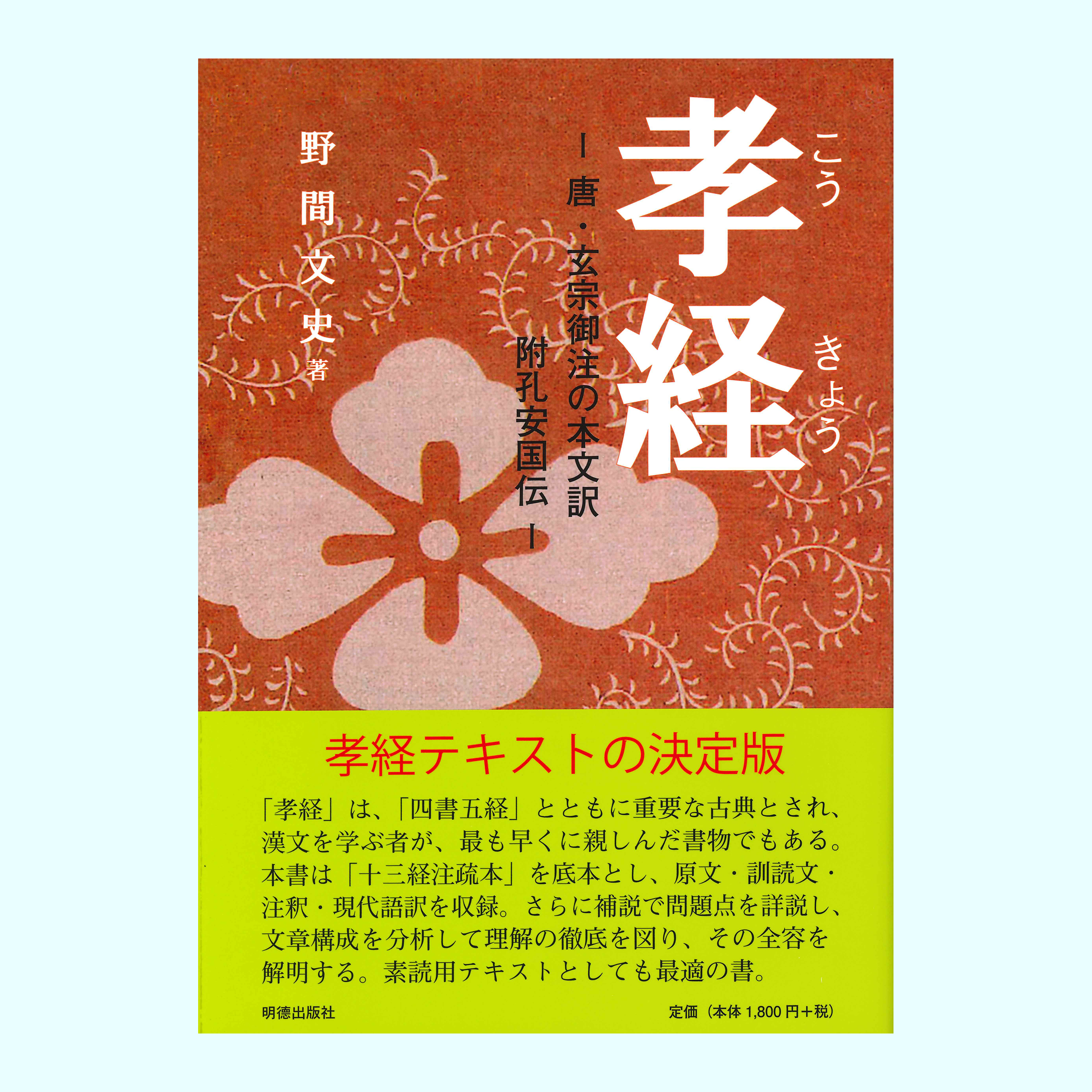 ［著］野間　文史