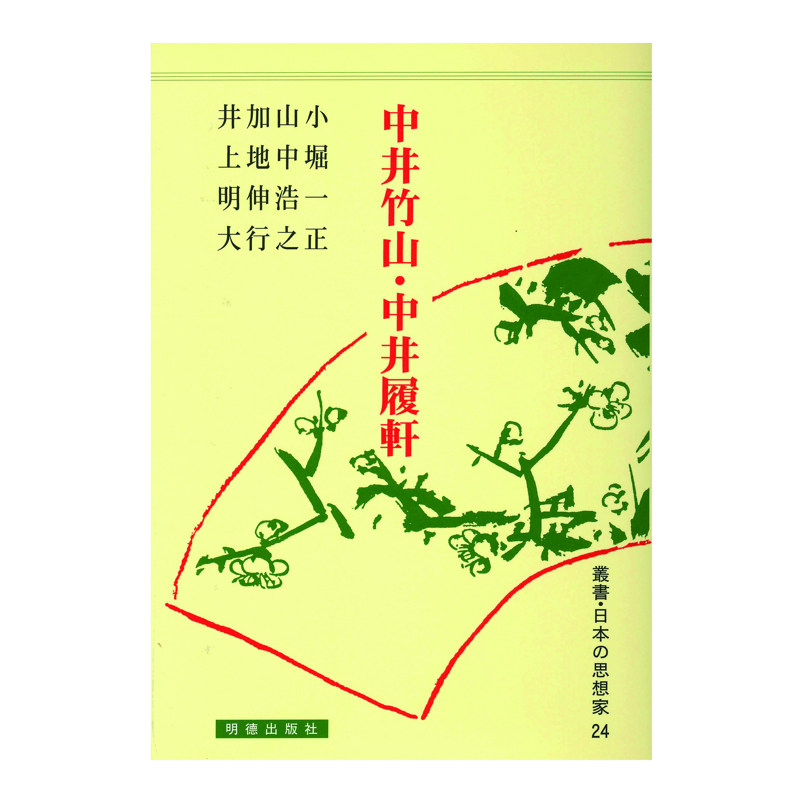 ［著］加地　伸行・小堀　一正・山中　浩之・井上　明大