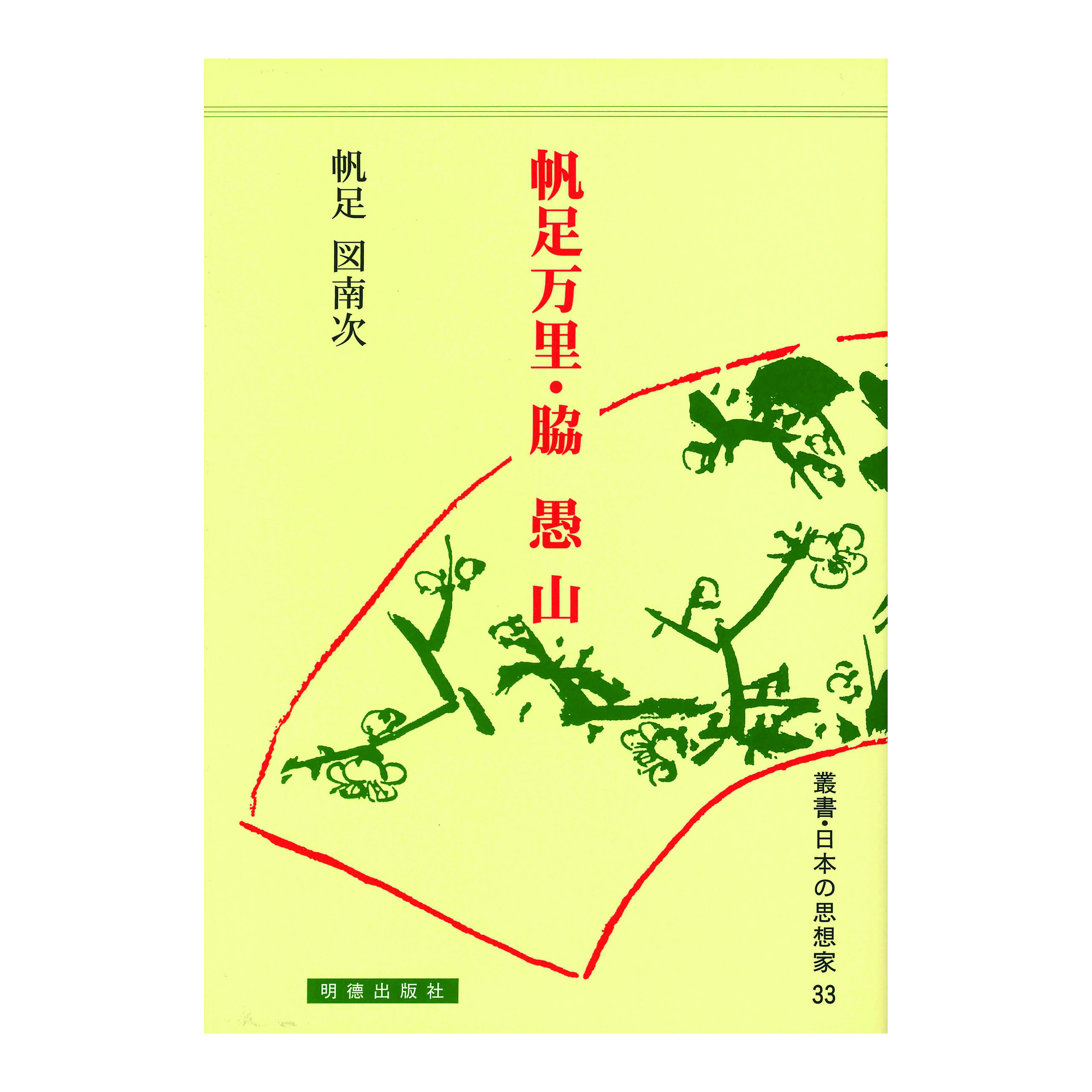 ［著］帆足　図南次